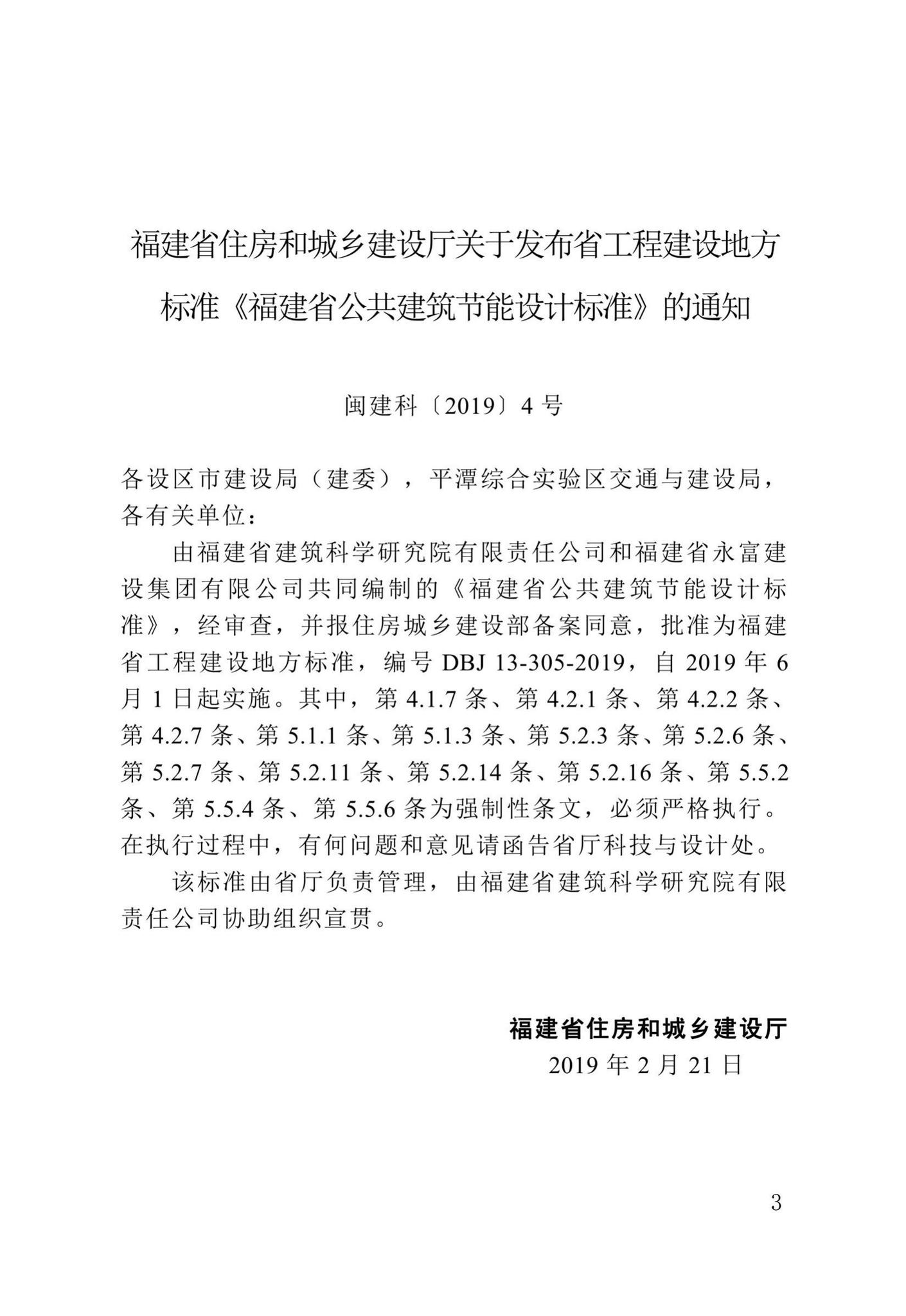 DBJ13-305-2019--福建省公共建筑节能设计标准