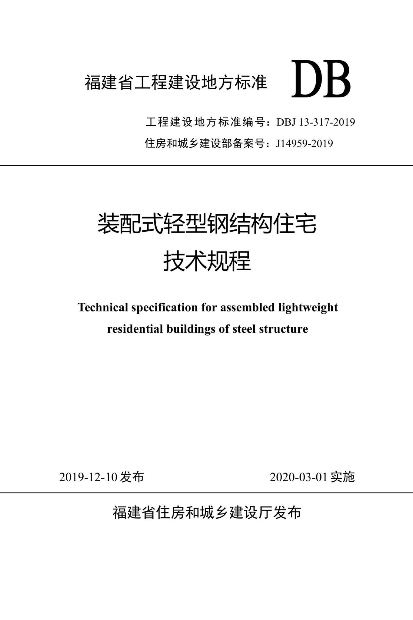 DBJ13-317-2019--装配式轻型钢结构住宅技术规程