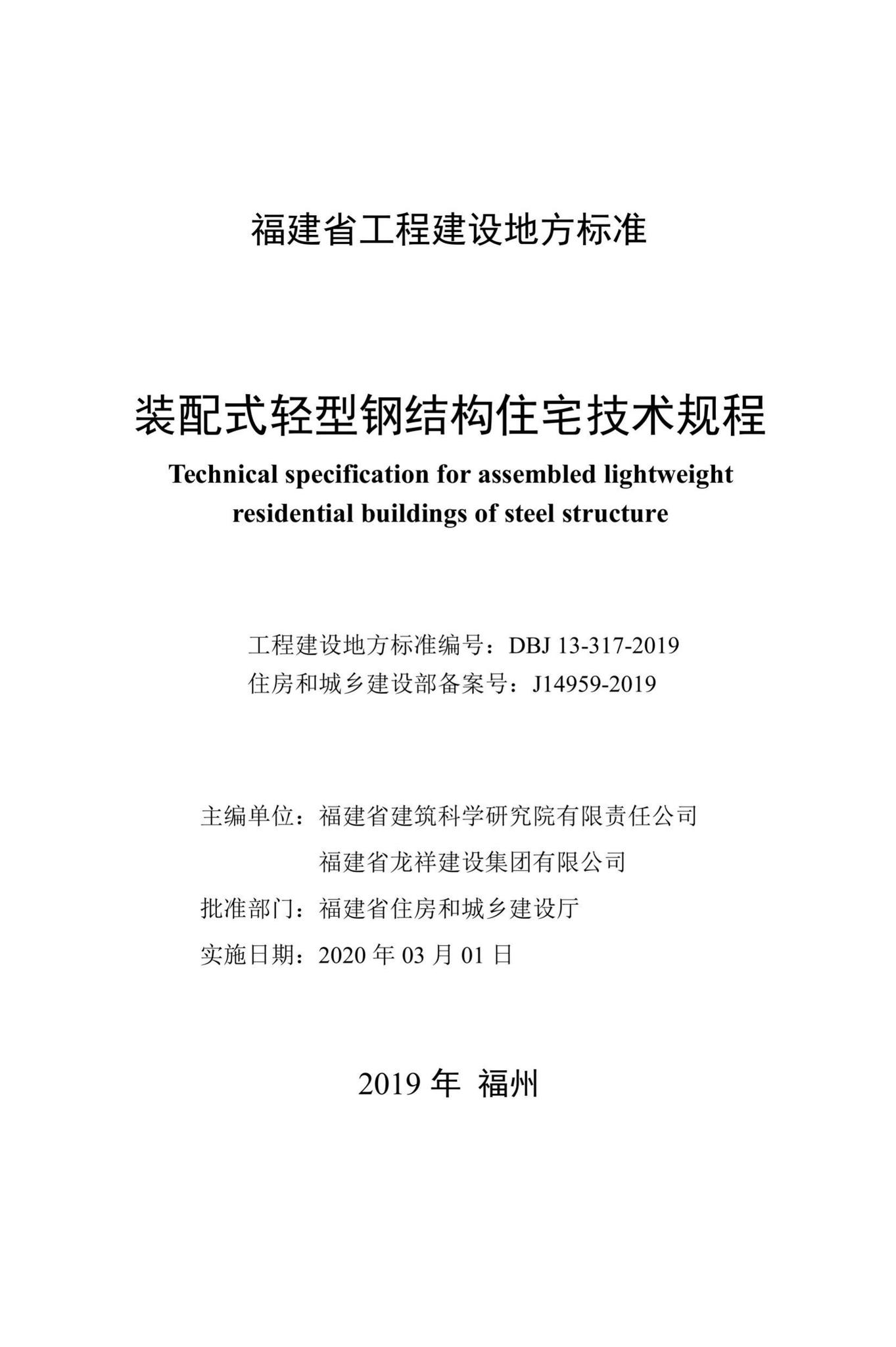 DBJ13-317-2019--装配式轻型钢结构住宅技术规程