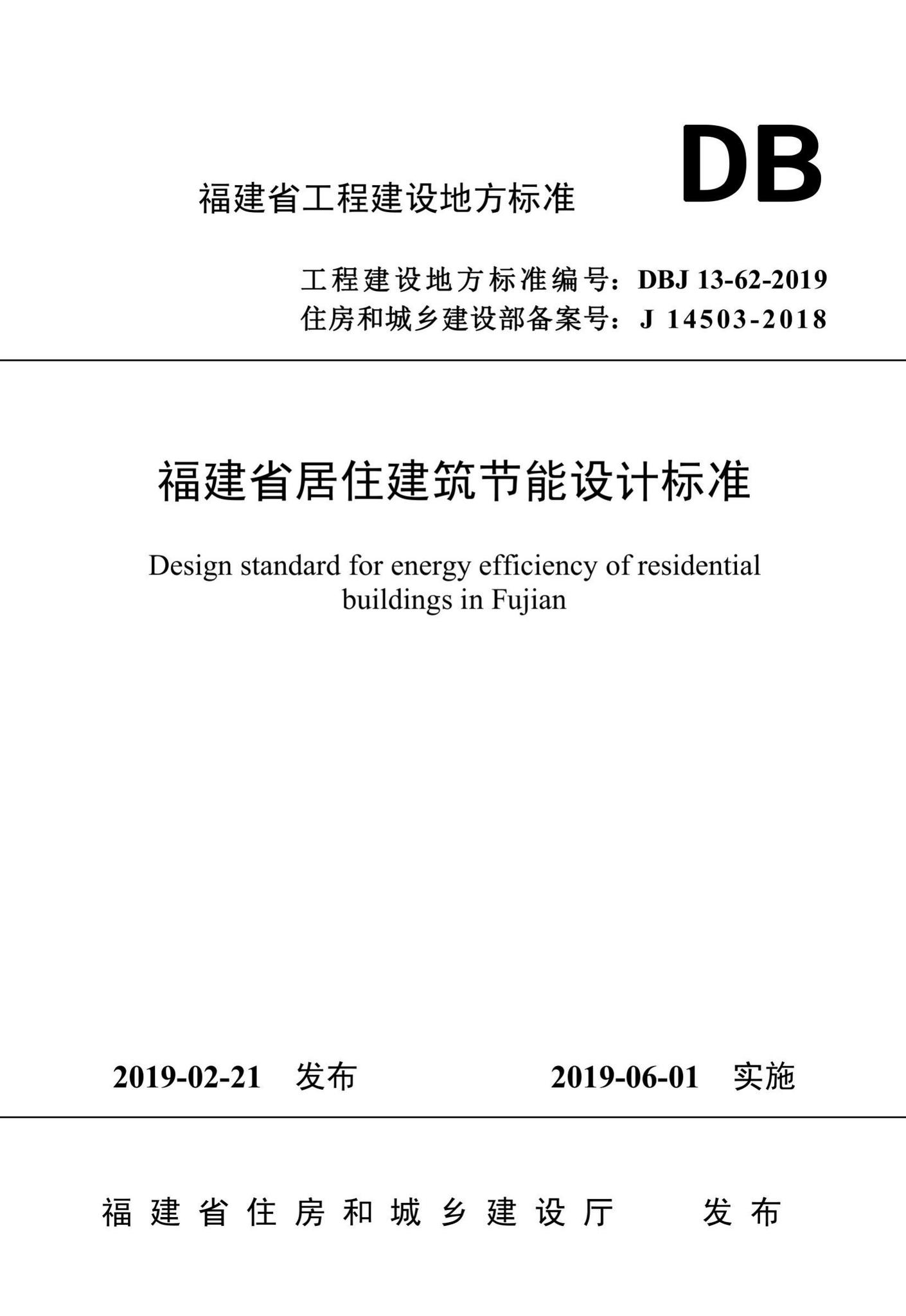 DBJ13-62-2019--福建省居住建筑节能设计标准