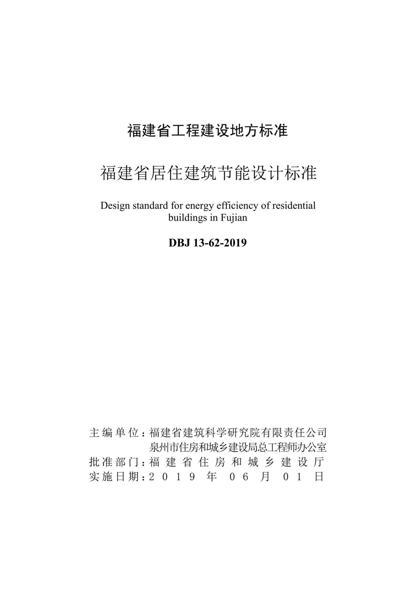 DBJ13-62-2019--福建省居住建筑节能设计标准