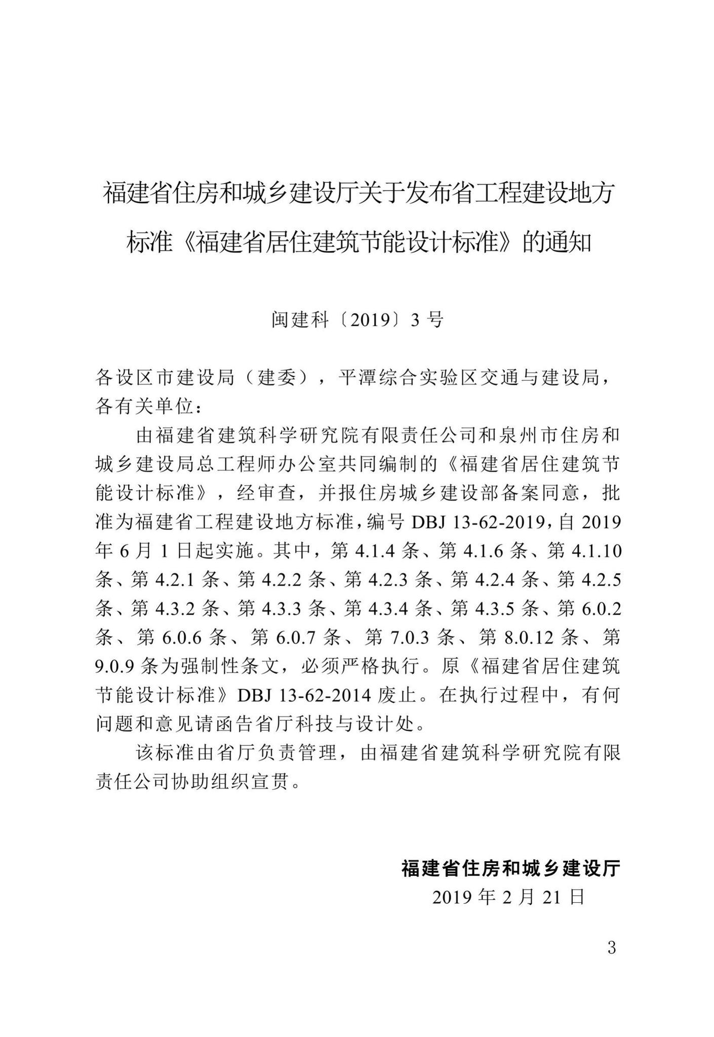 DBJ13-62-2019--福建省居住建筑节能设计标准