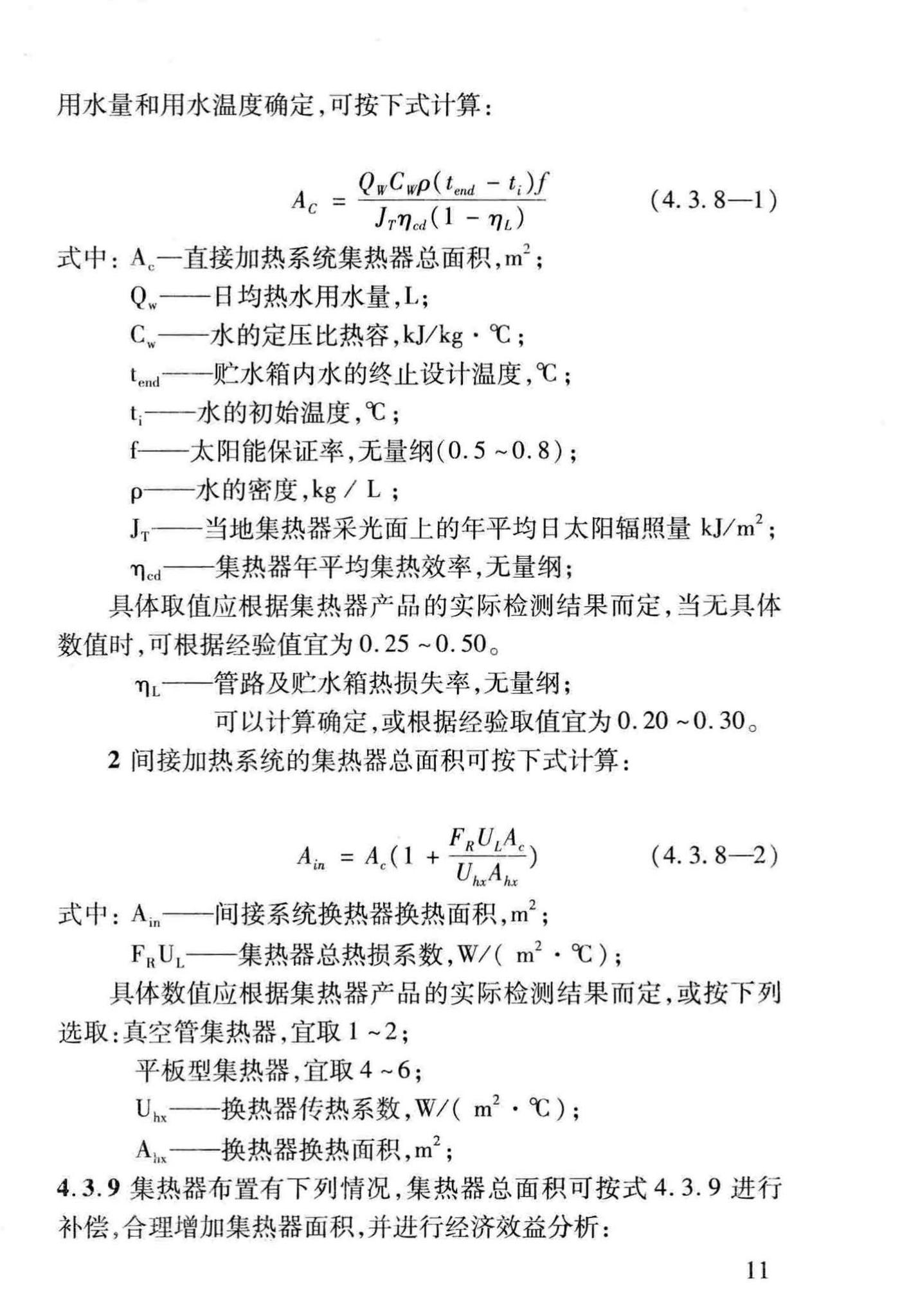 DBJ14-077-2011--居住建筑太阳能热水系统一体化应用技术规程