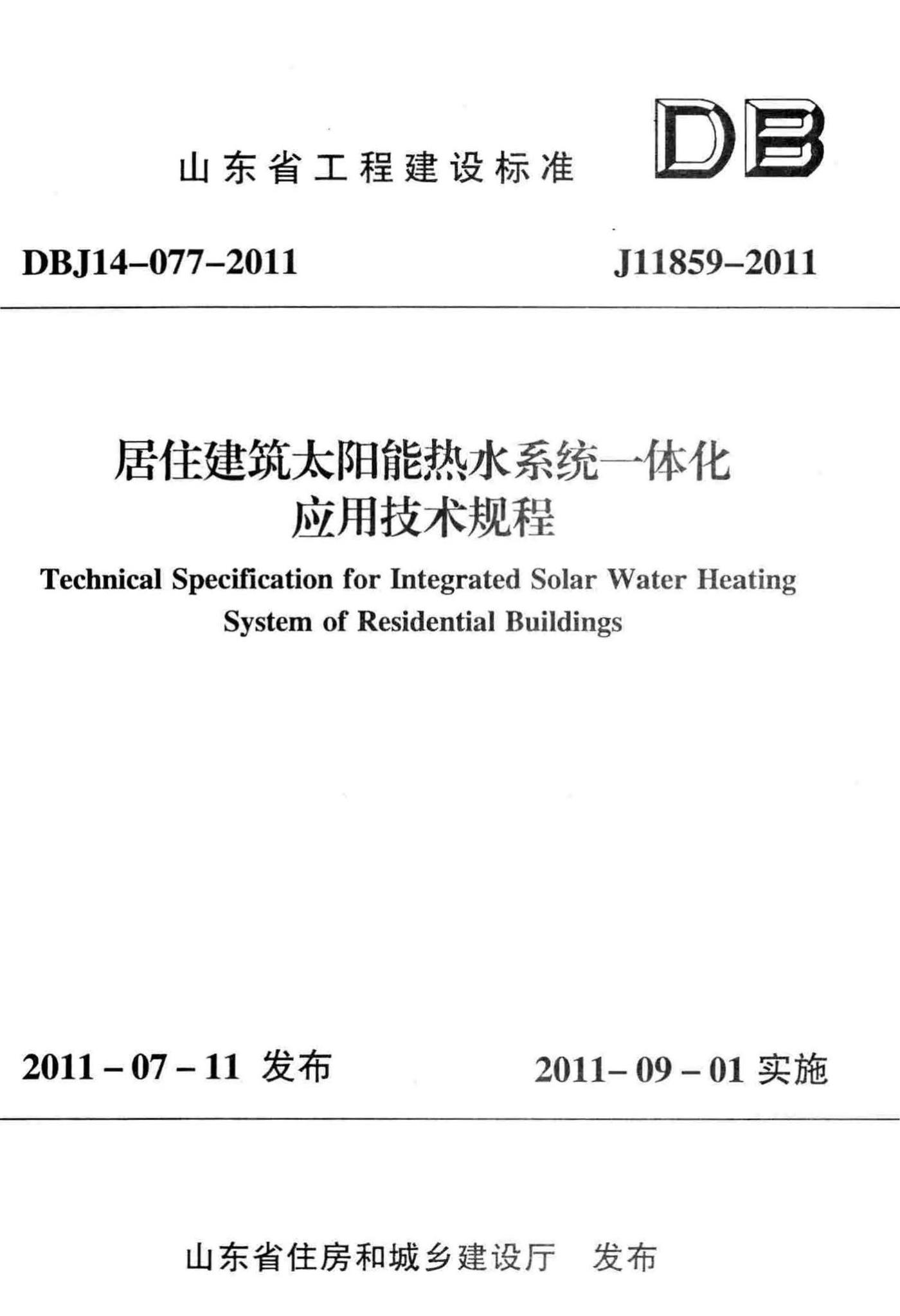 DBJ14-077-2011--居住建筑太阳能热水系统一体化应用技术规程