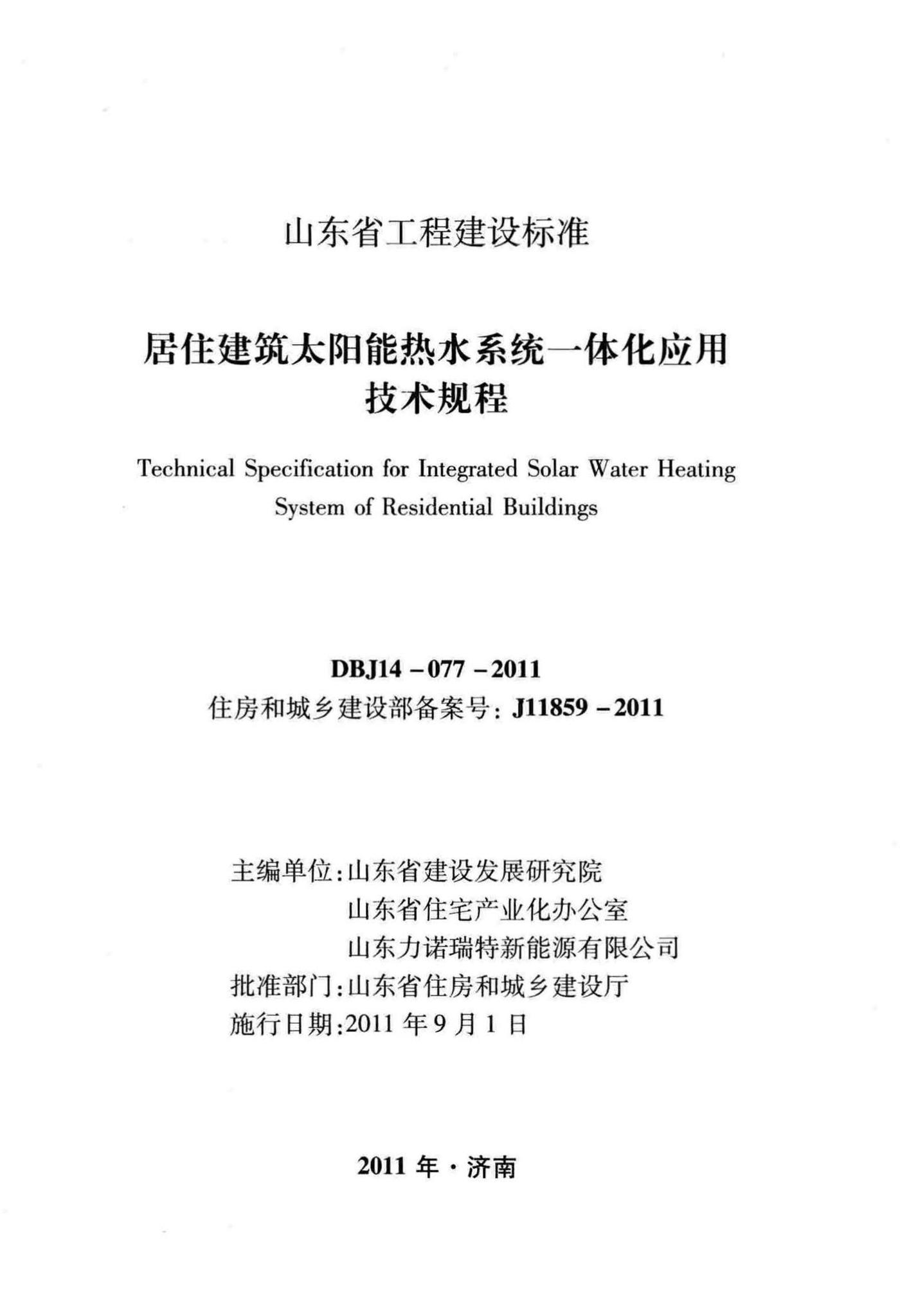 DBJ14-077-2011--居住建筑太阳能热水系统一体化应用技术规程