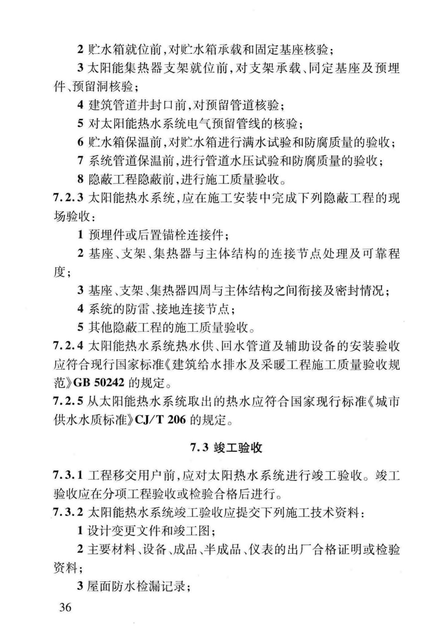 DBJ14-077-2011--居住建筑太阳能热水系统一体化应用技术规程