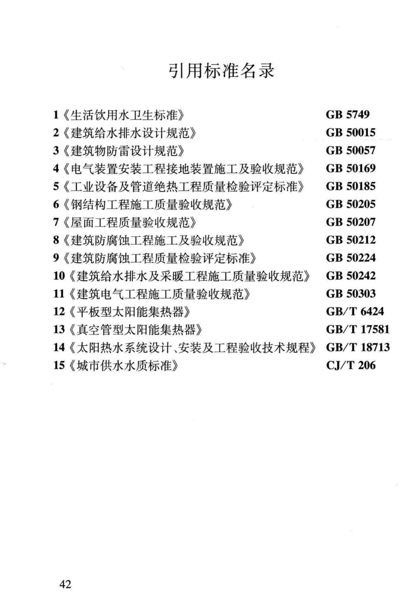 DBJ14-077-2011--居住建筑太阳能热水系统一体化应用技术规程