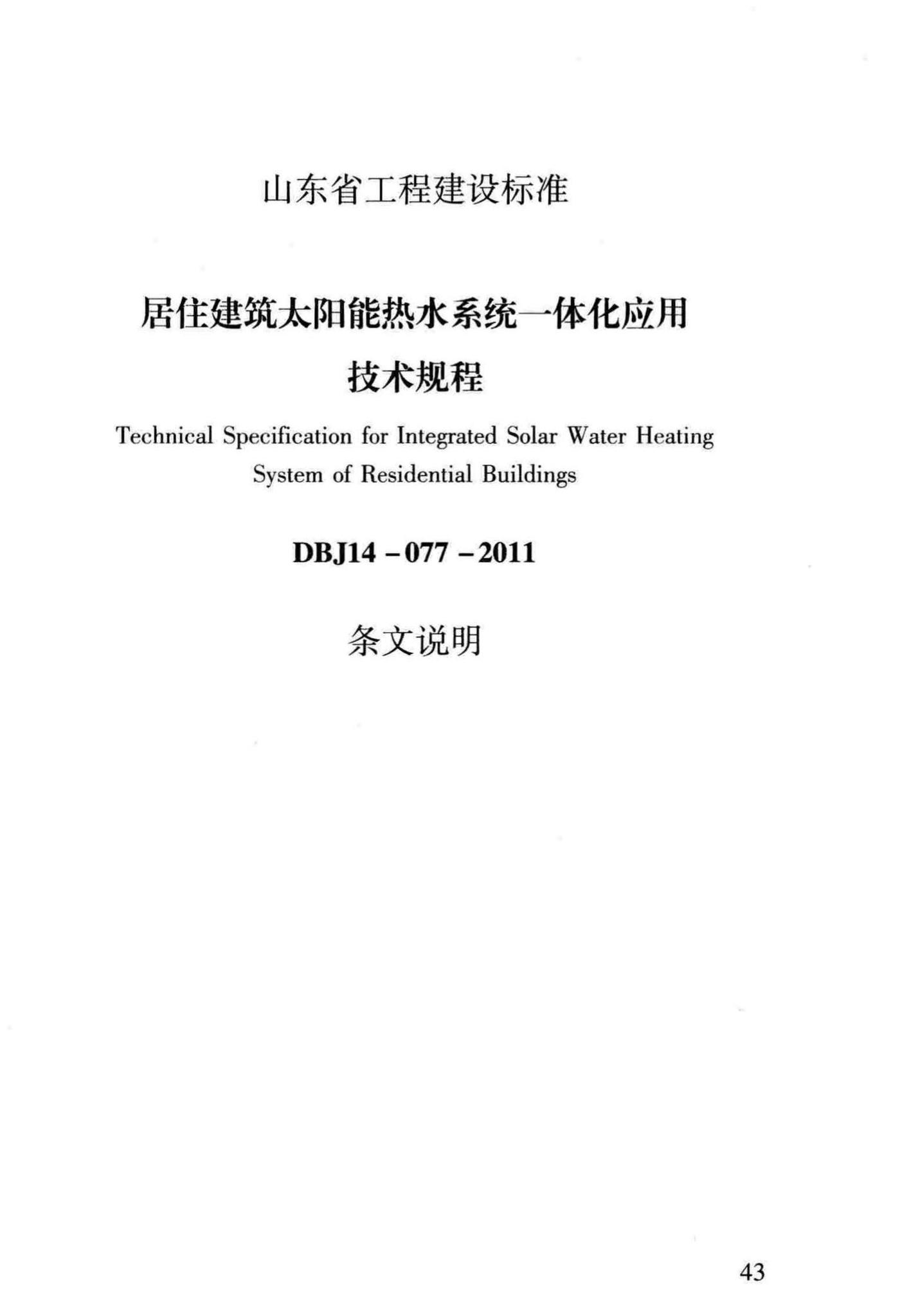 DBJ14-077-2011--居住建筑太阳能热水系统一体化应用技术规程