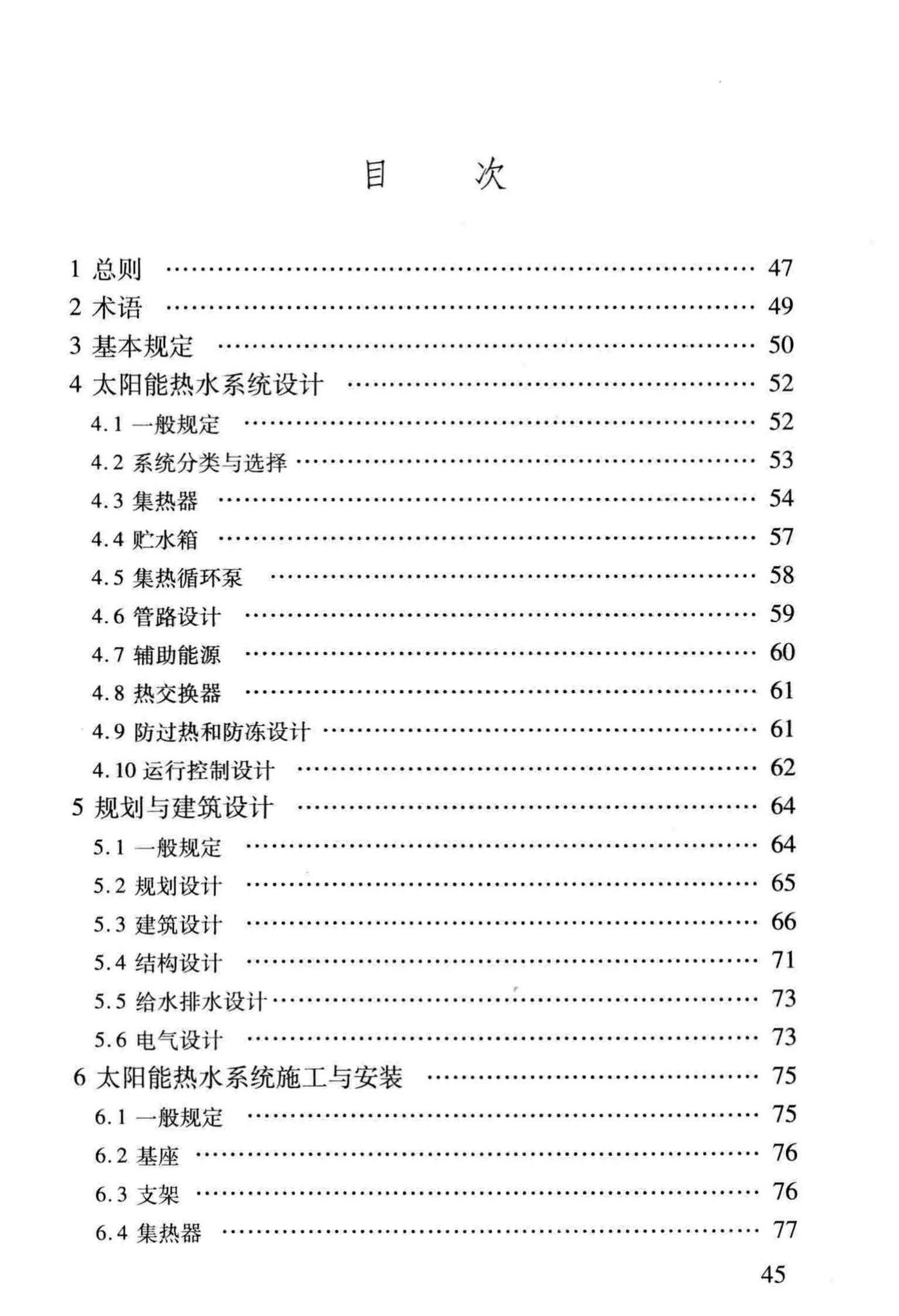 DBJ14-077-2011--居住建筑太阳能热水系统一体化应用技术规程