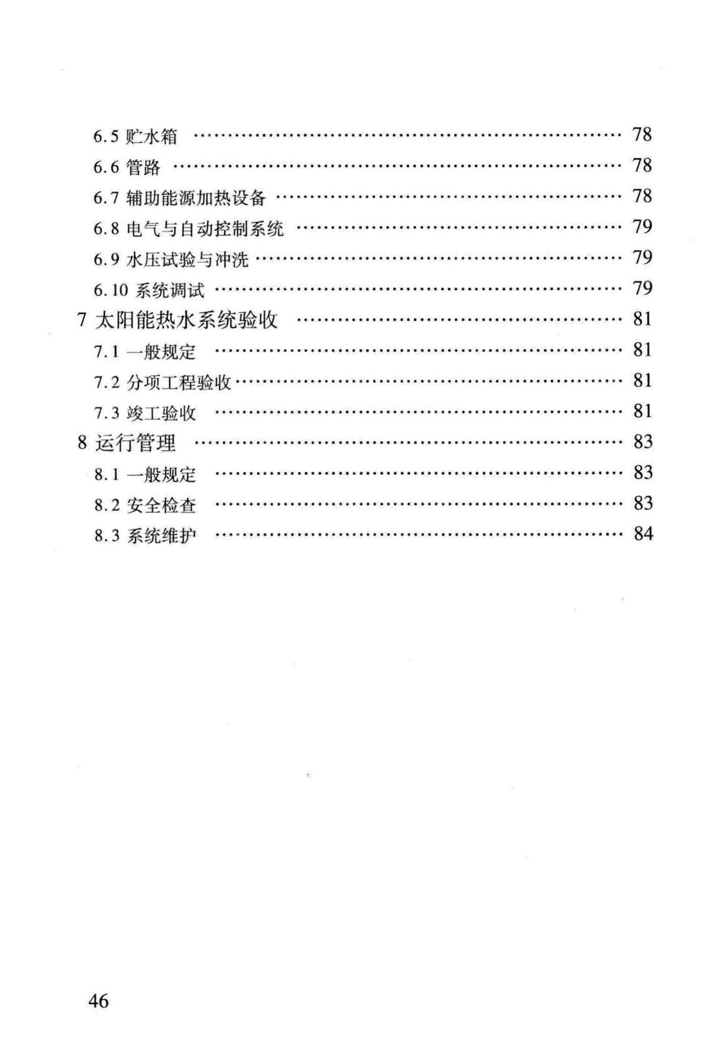 DBJ14-077-2011--居住建筑太阳能热水系统一体化应用技术规程