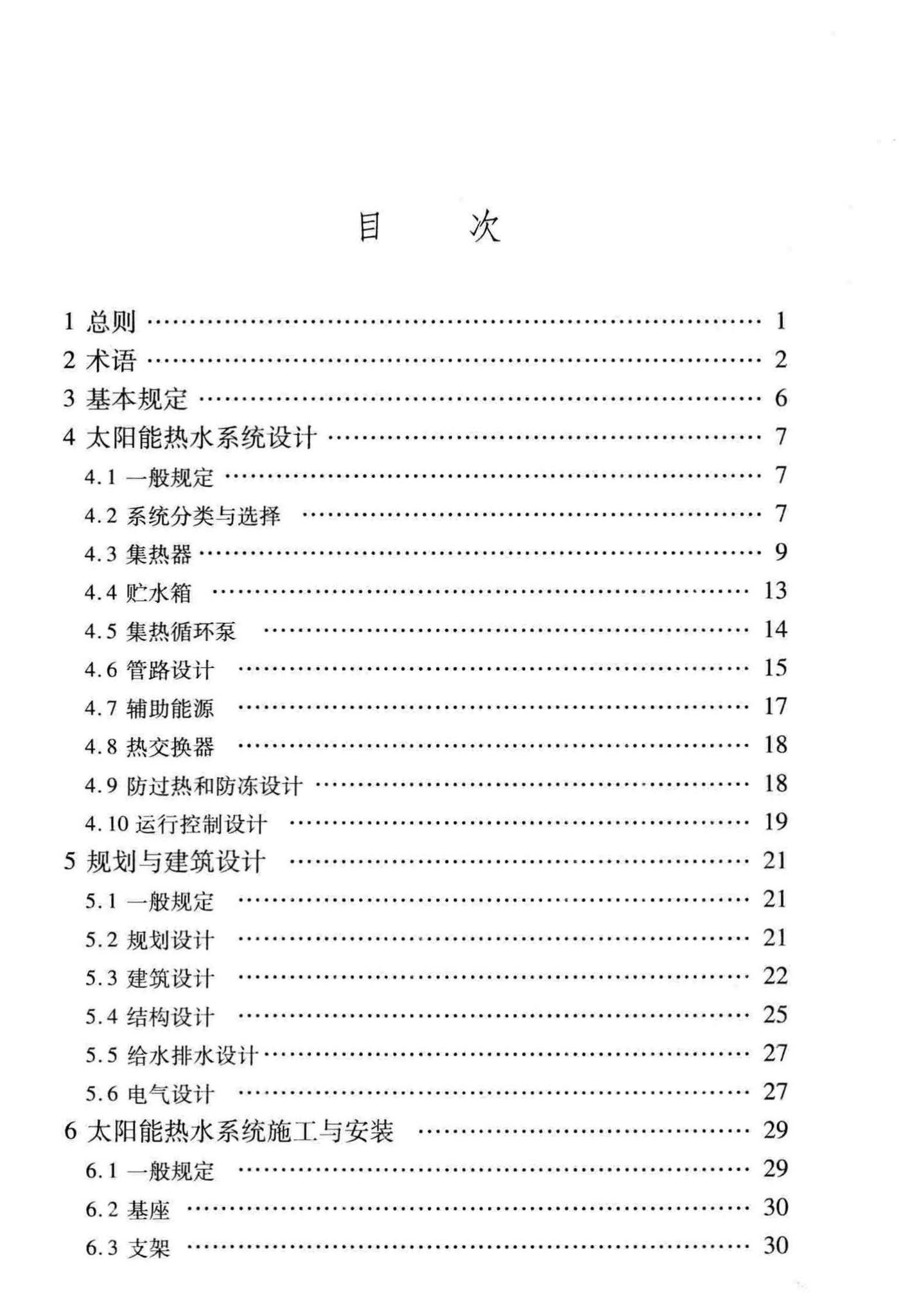 DBJ14-077-2011--居住建筑太阳能热水系统一体化应用技术规程