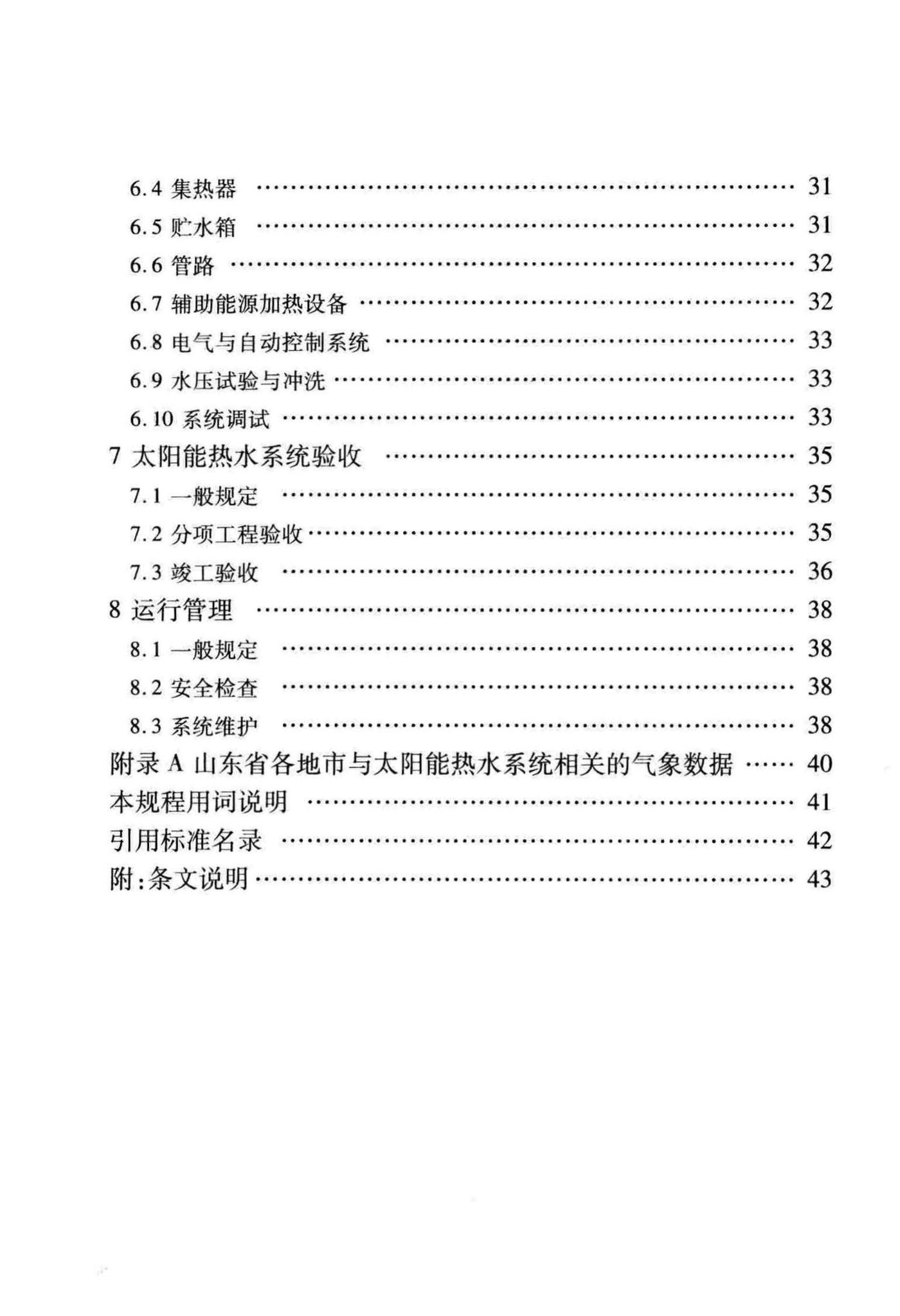 DBJ14-077-2011--居住建筑太阳能热水系统一体化应用技术规程