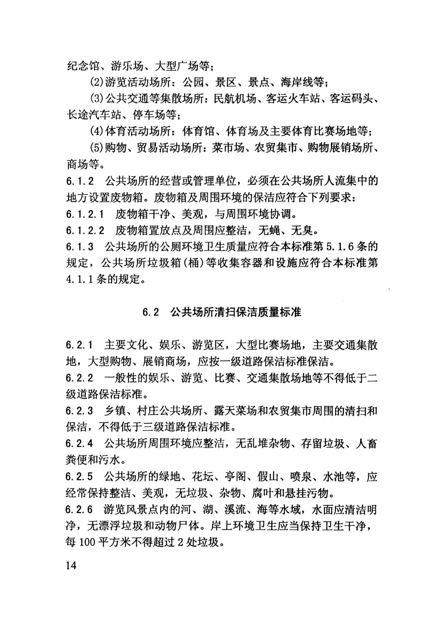 DBJ14-2009--海南省城乡环境卫生质量标准