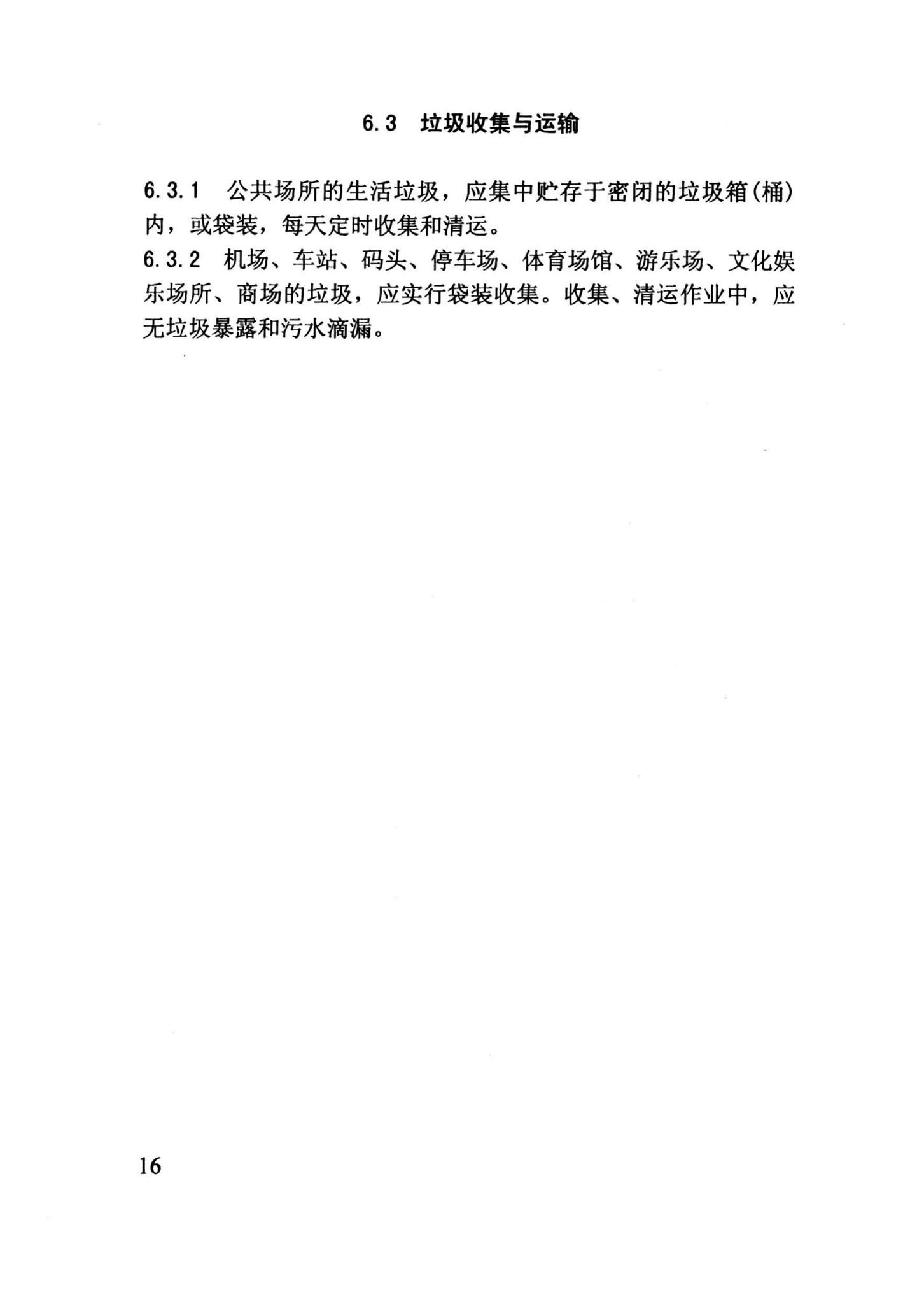 DBJ14-2009--海南省城乡环境卫生质量标准