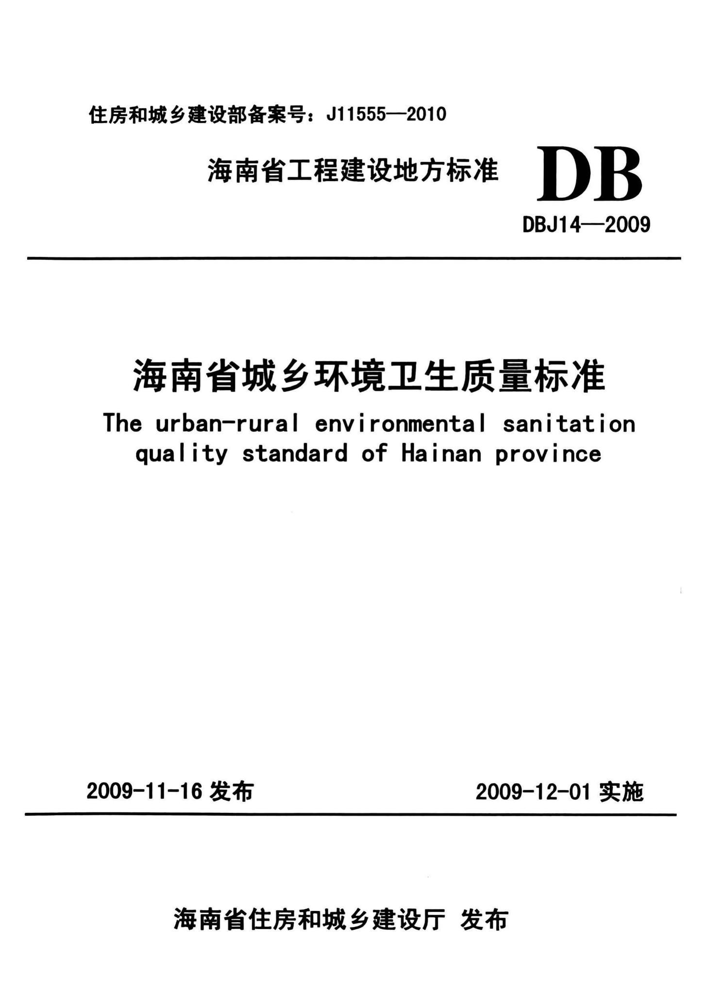 DBJ14-2009--海南省城乡环境卫生质量标准