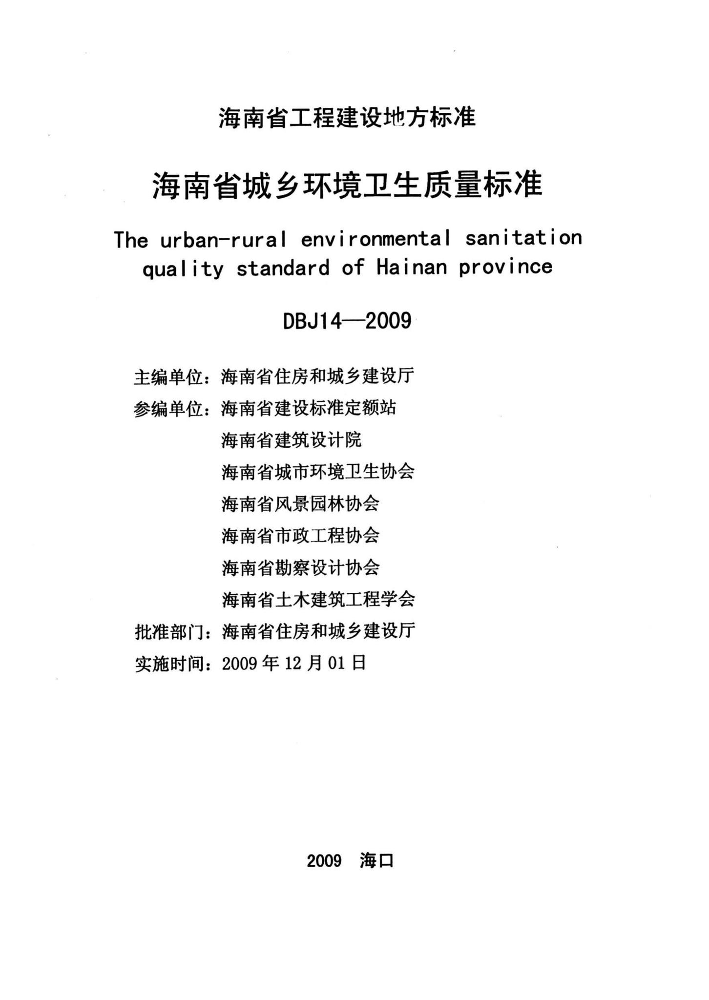 DBJ14-2009--海南省城乡环境卫生质量标准