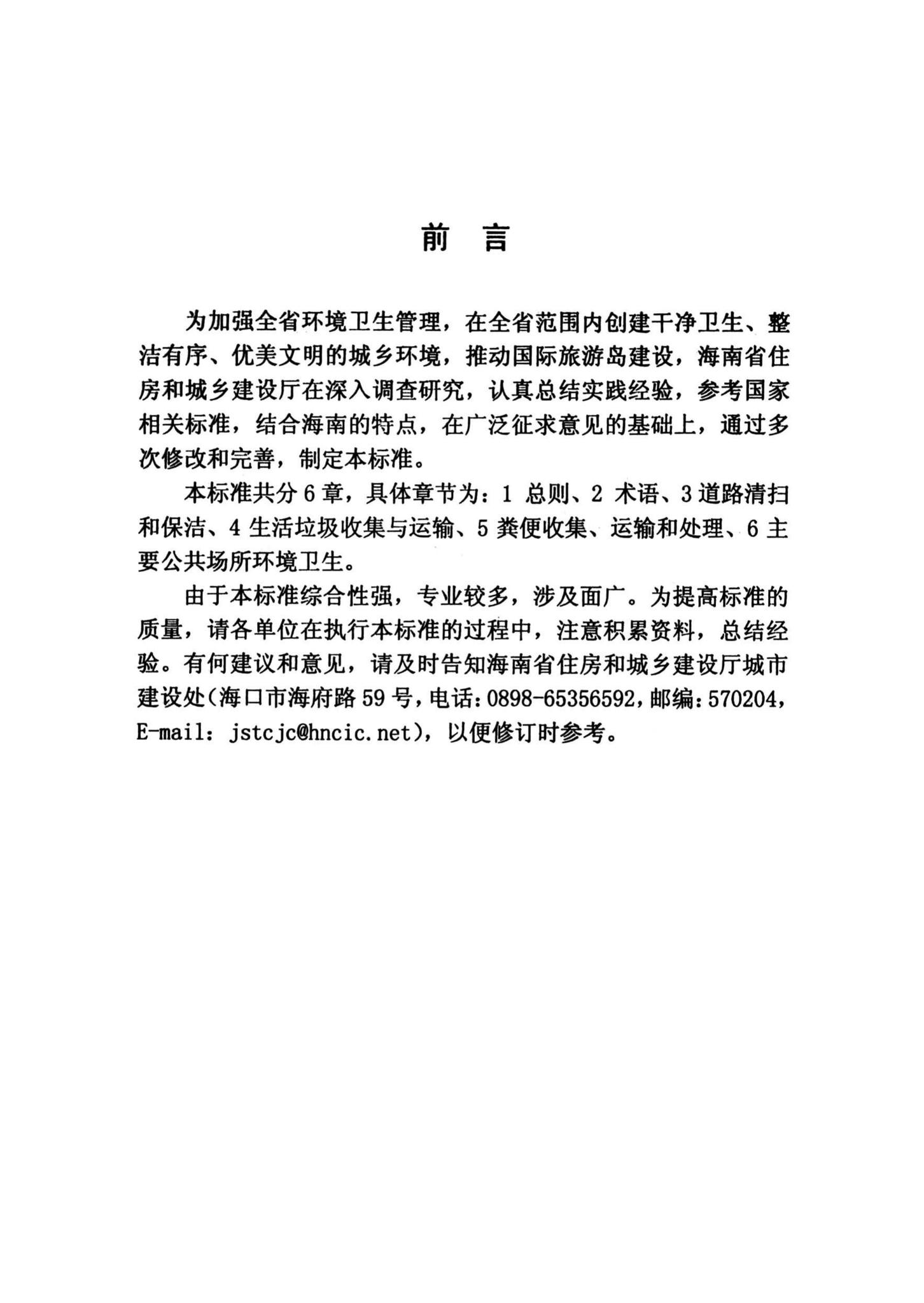 DBJ14-2009--海南省城乡环境卫生质量标准