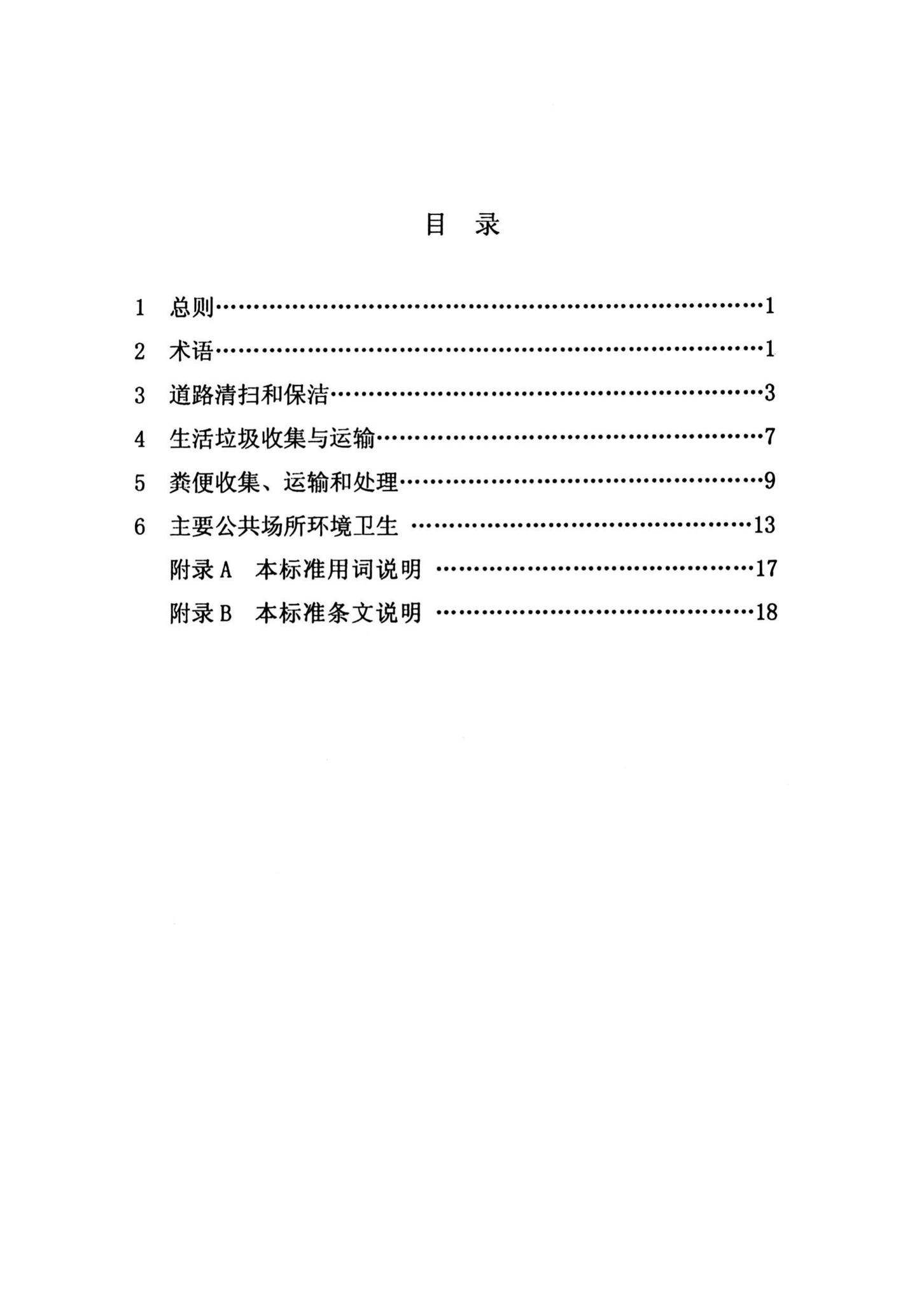 DBJ14-2009--海南省城乡环境卫生质量标准