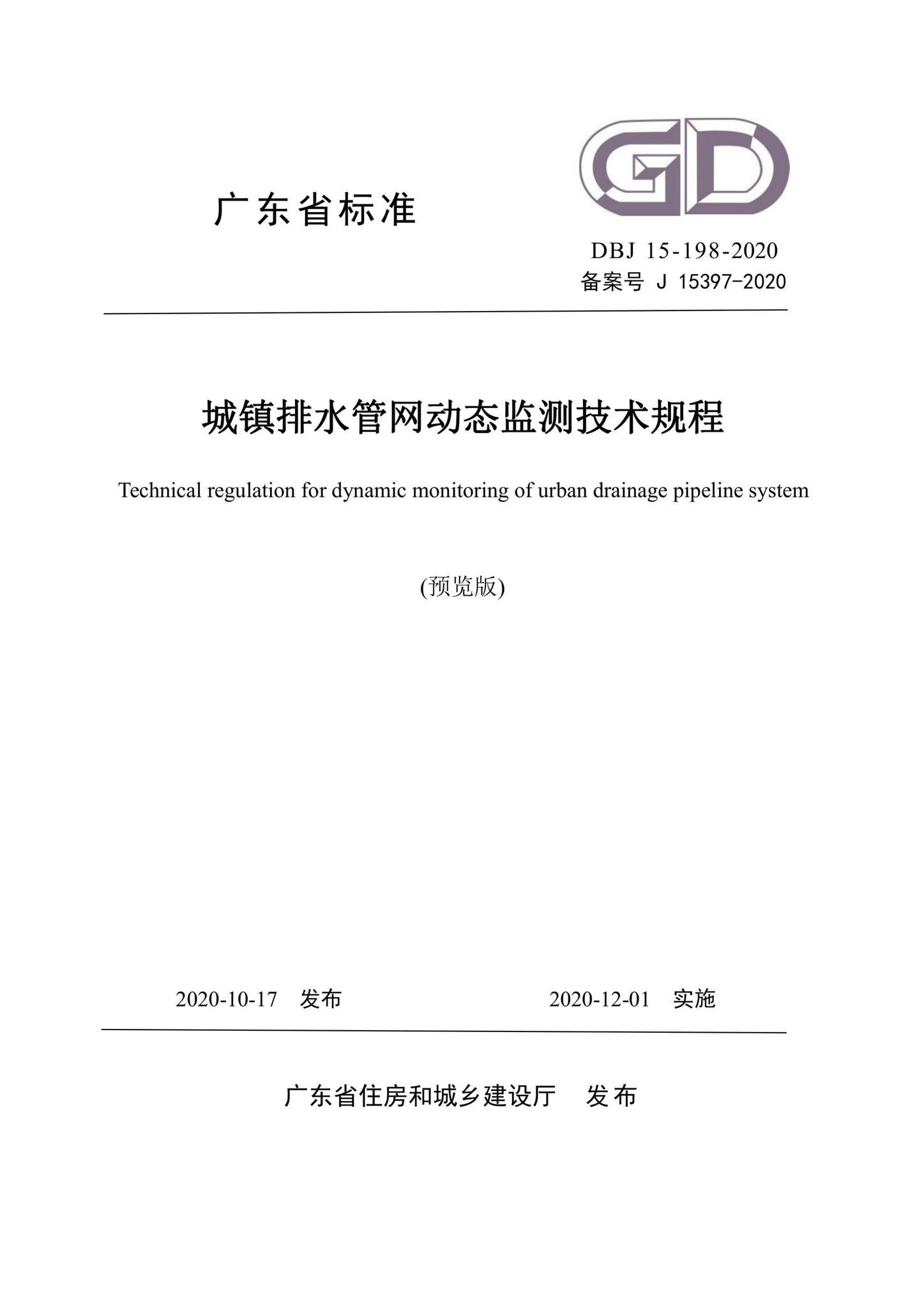 DBJ15-198-2020--城镇排水管网动态监测技术规程