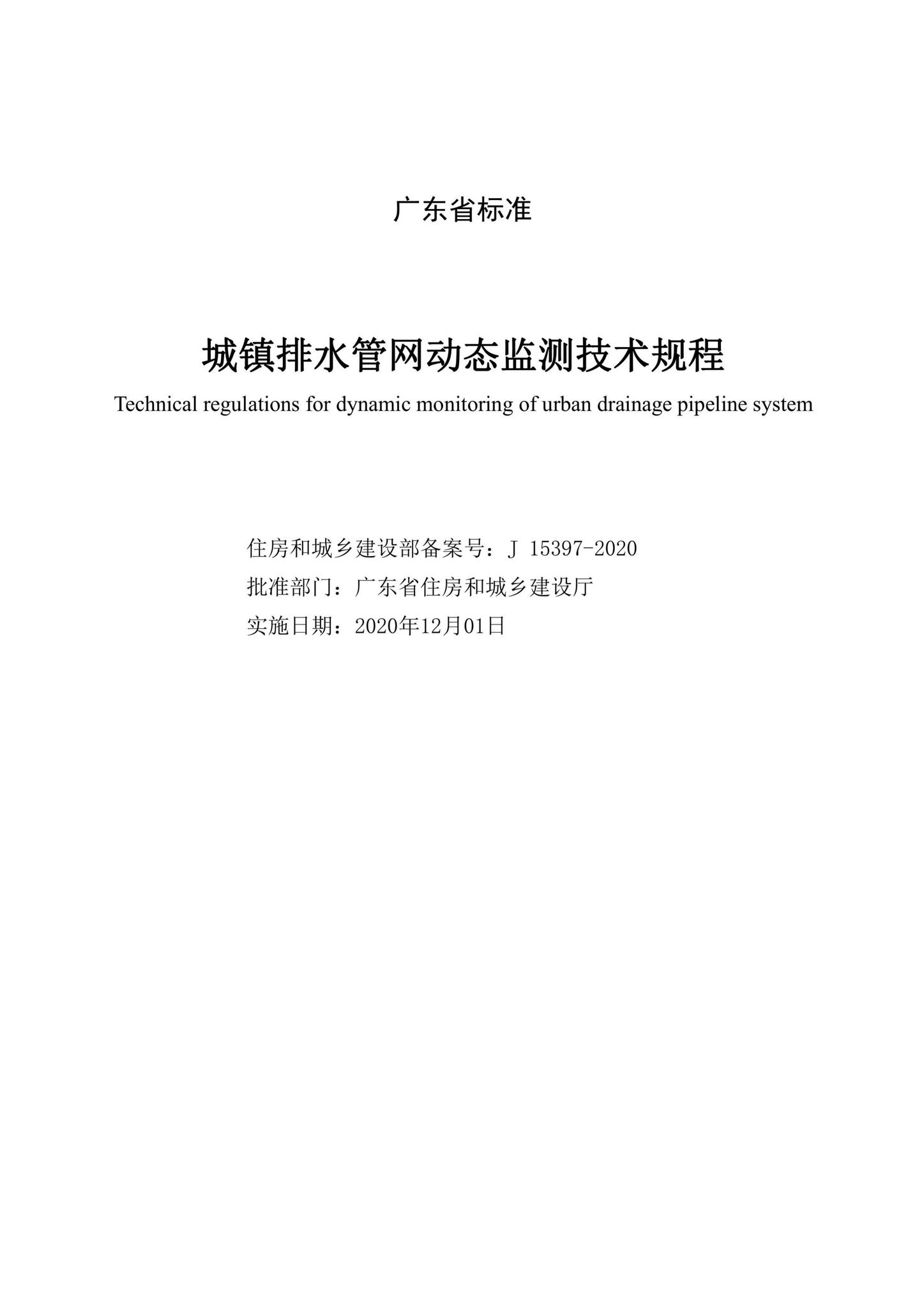 DBJ15-198-2020--城镇排水管网动态监测技术规程