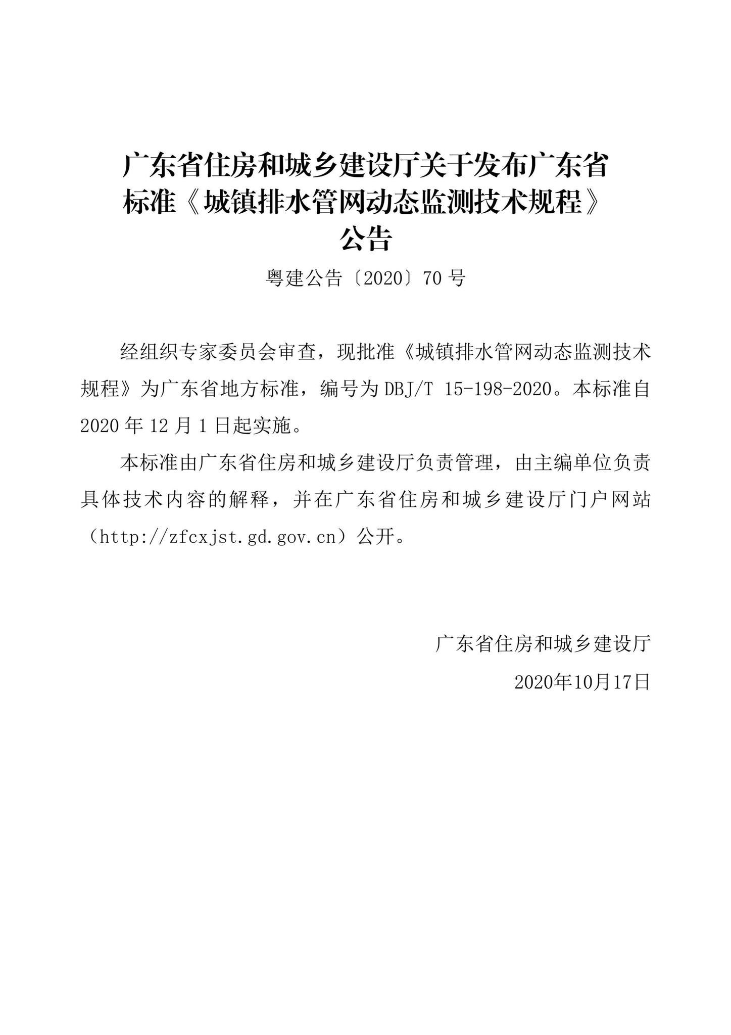 DBJ15-198-2020--城镇排水管网动态监测技术规程