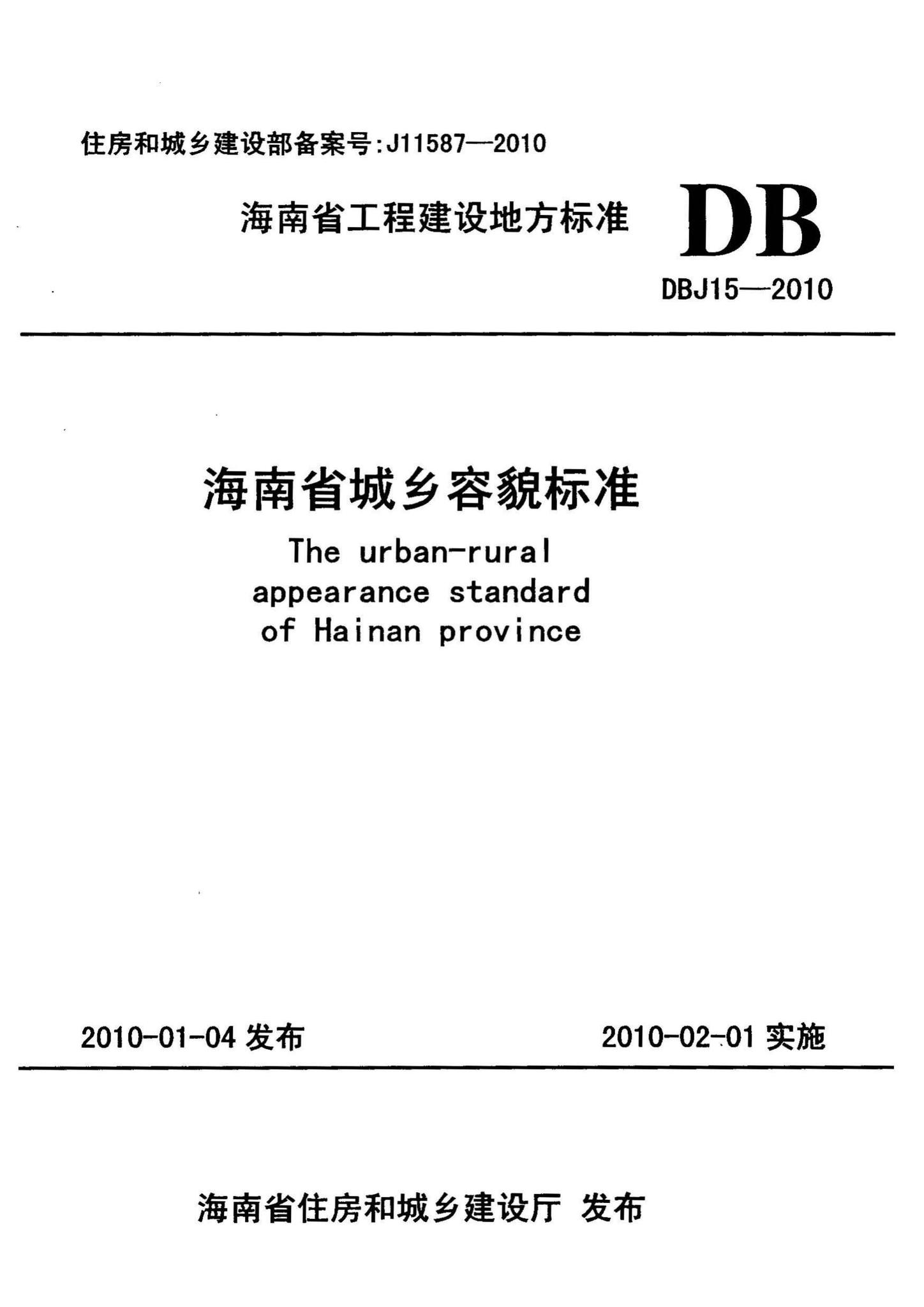 DBJ15-2010--海南省城乡容貌标准