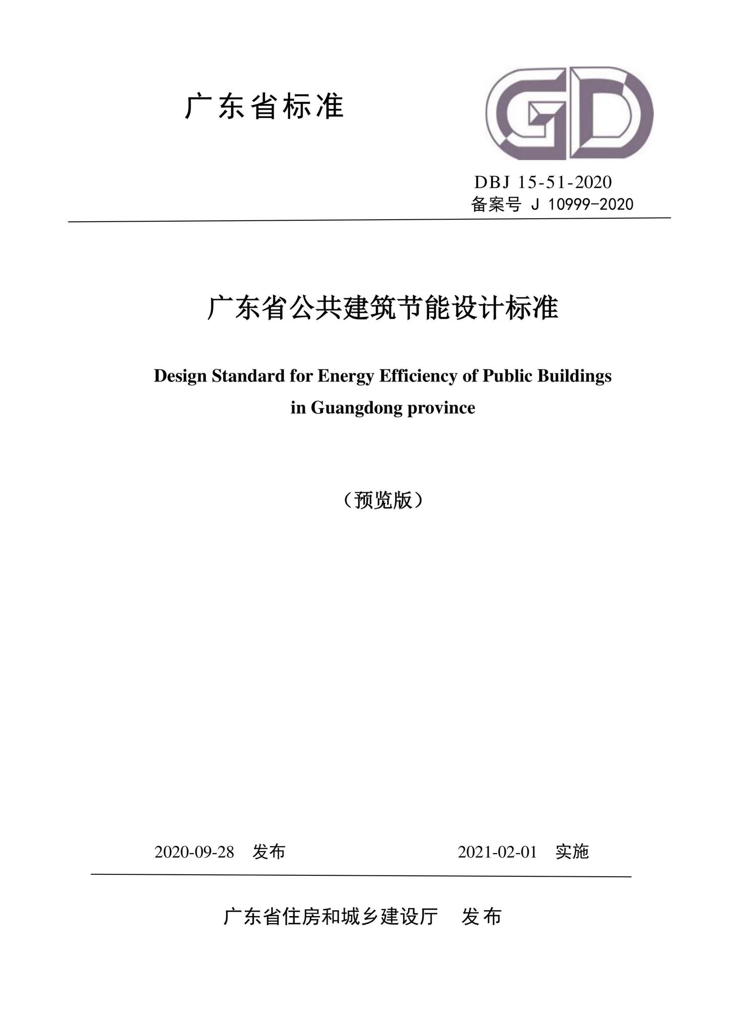 DBJ15-51-2020--广东省公共建筑节能设计标准