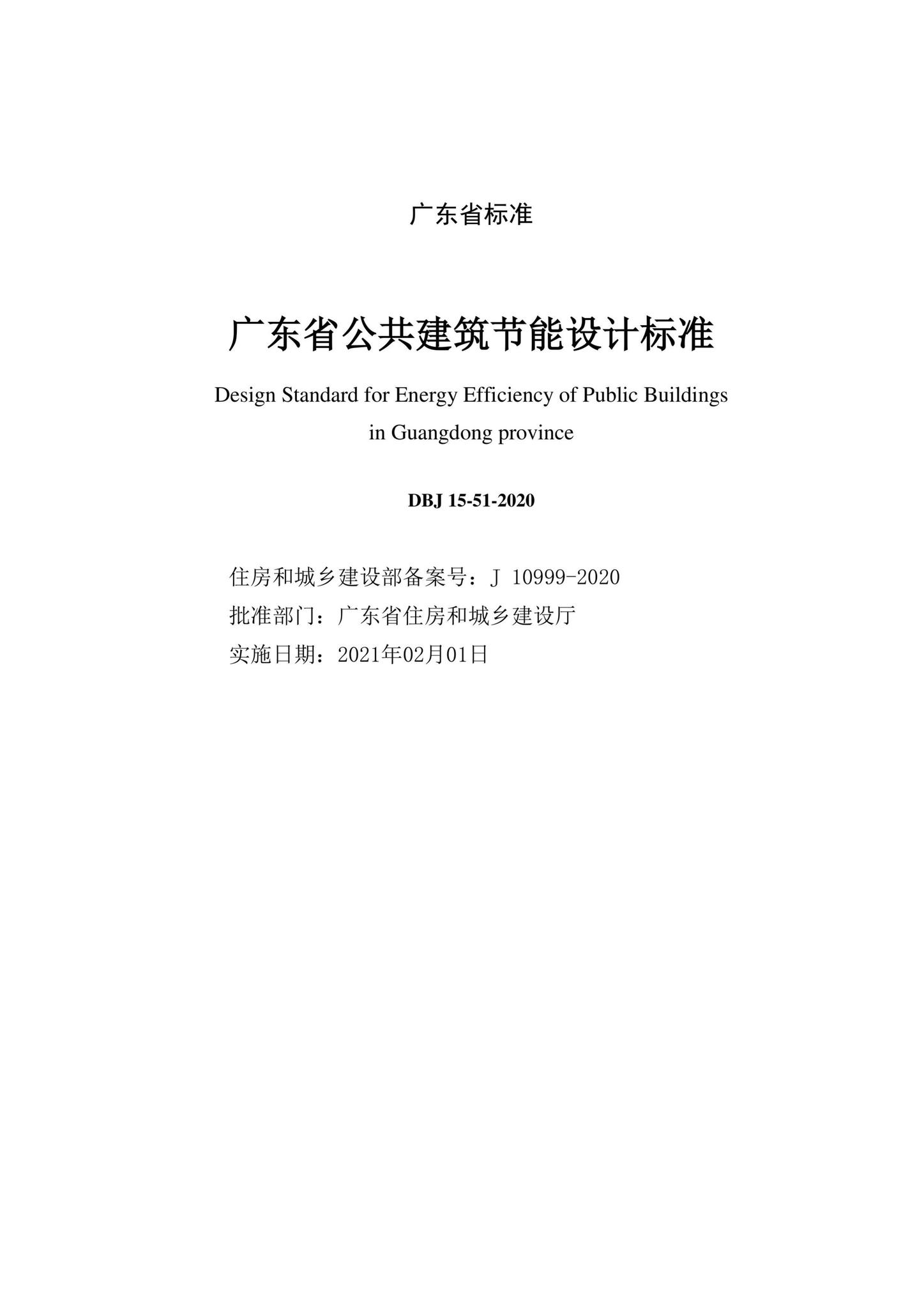 DBJ15-51-2020--广东省公共建筑节能设计标准