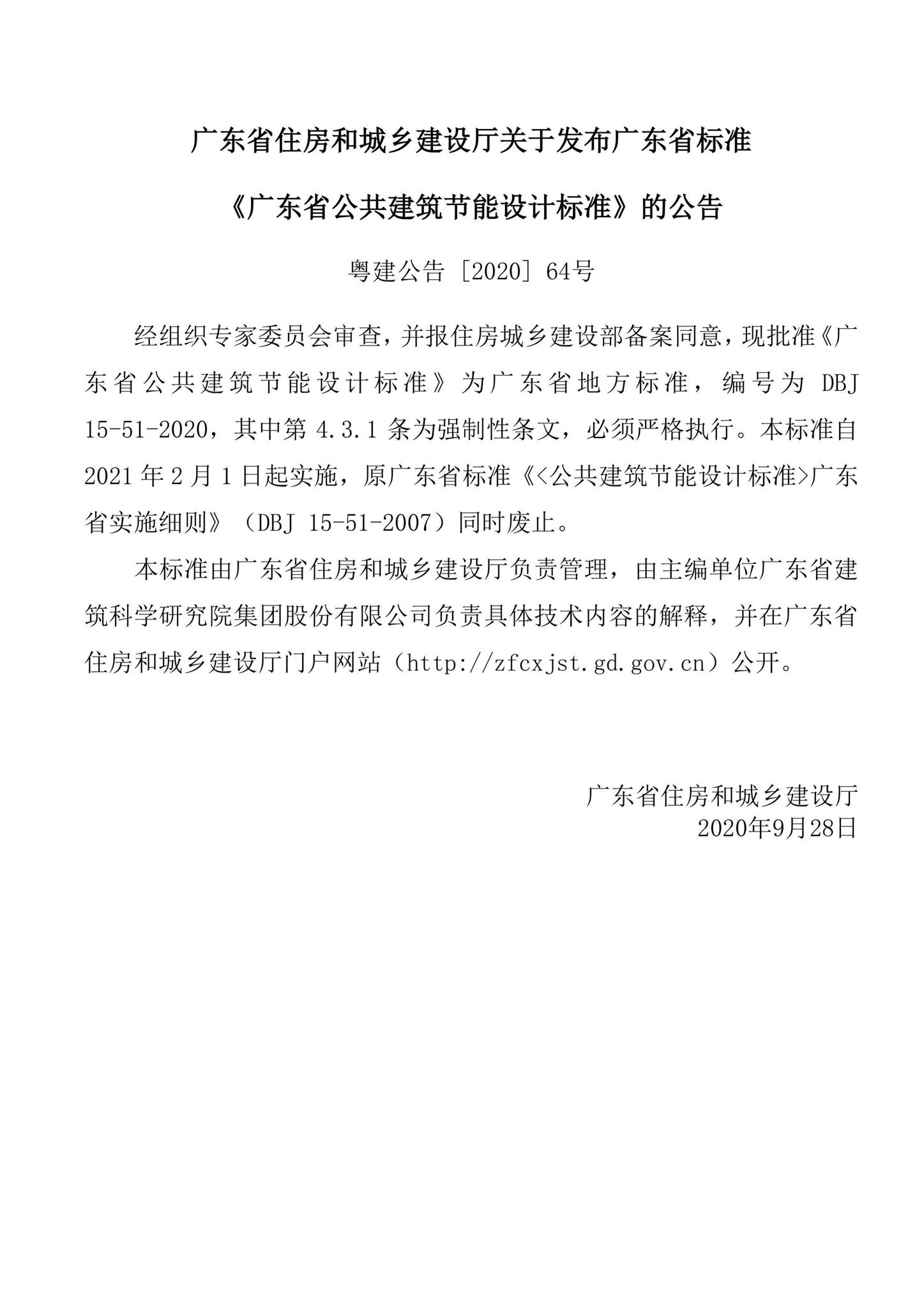 DBJ15-51-2020--广东省公共建筑节能设计标准