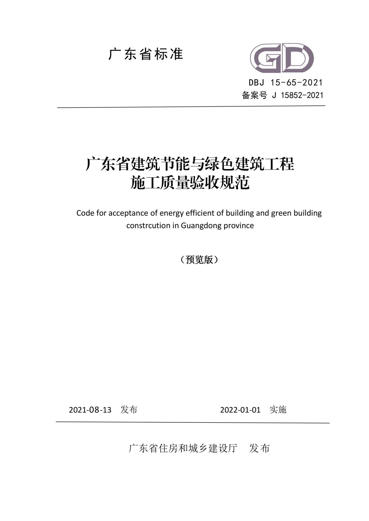 DBJ15-65-2021--广东省建筑节能与绿色建筑工程施工质量验收规范