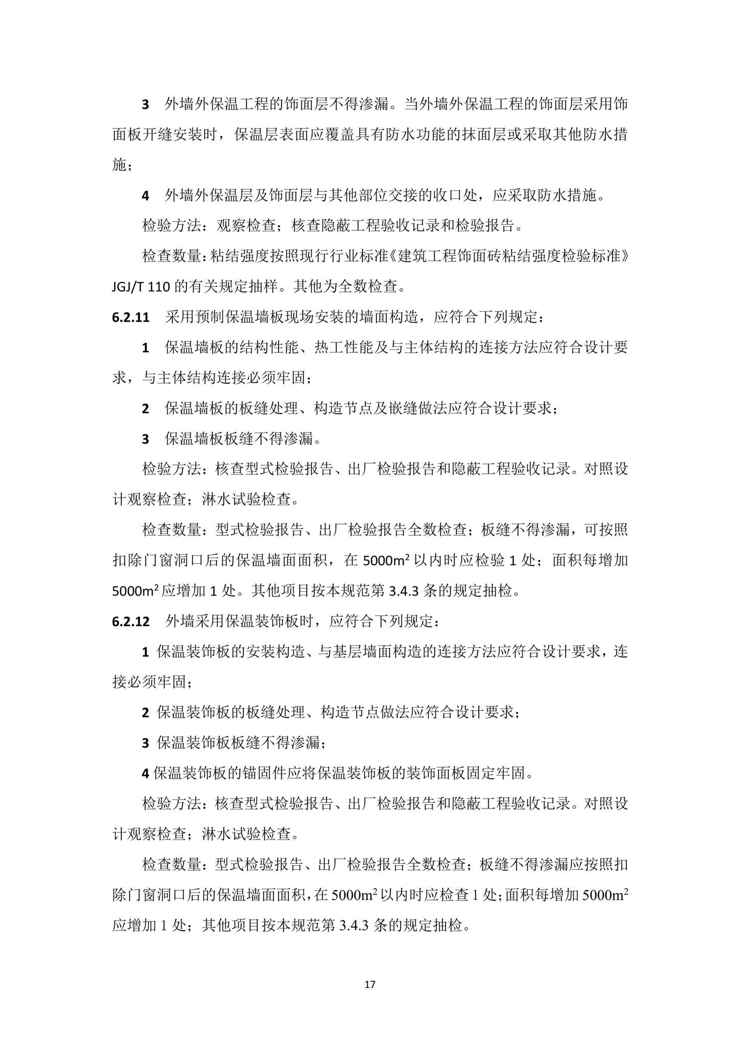 DBJ15-65-2021--广东省建筑节能与绿色建筑工程施工质量验收规范