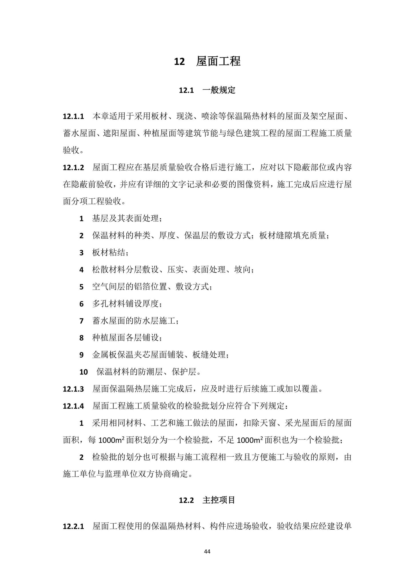 DBJ15-65-2021--广东省建筑节能与绿色建筑工程施工质量验收规范