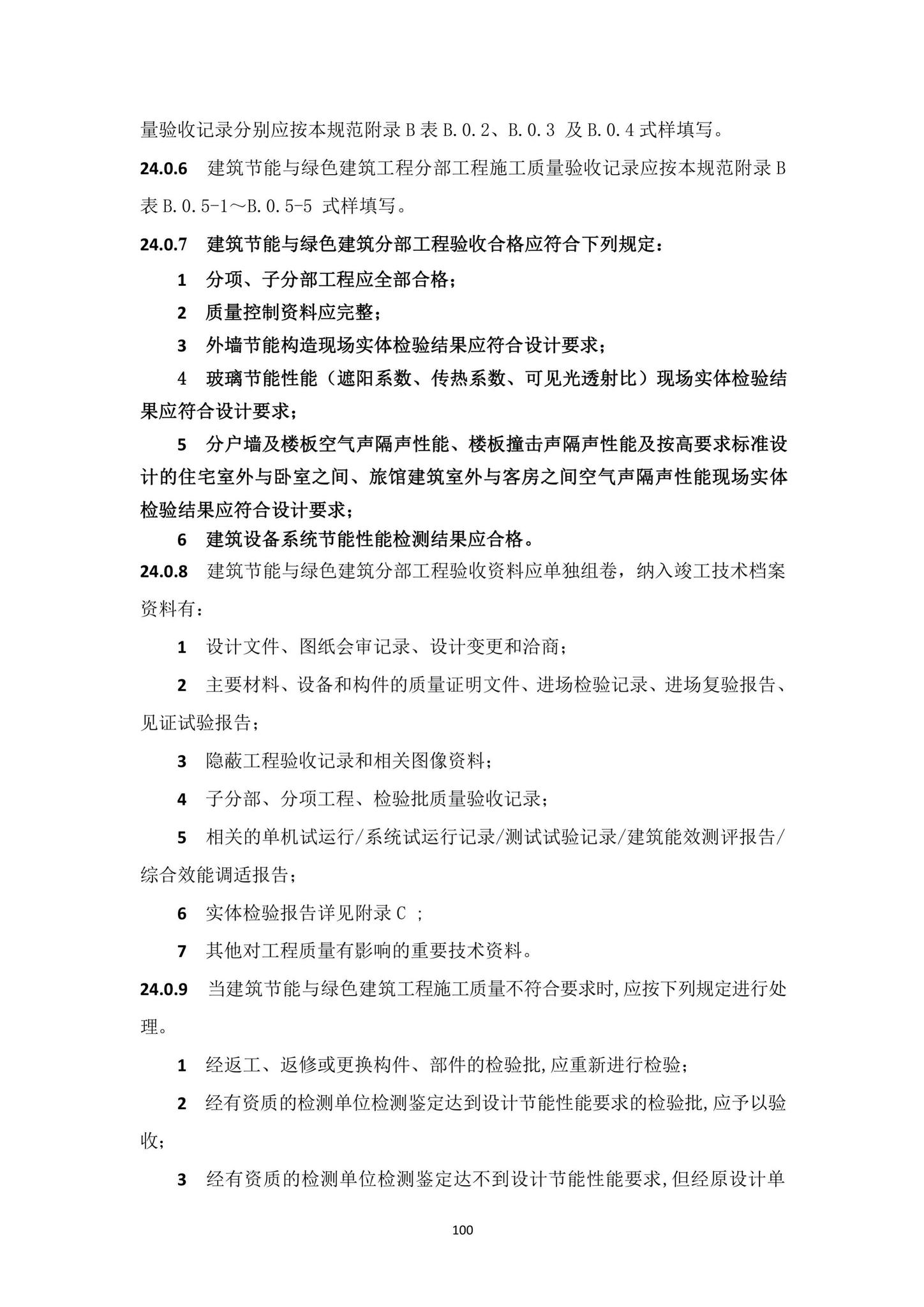 DBJ15-65-2021--广东省建筑节能与绿色建筑工程施工质量验收规范