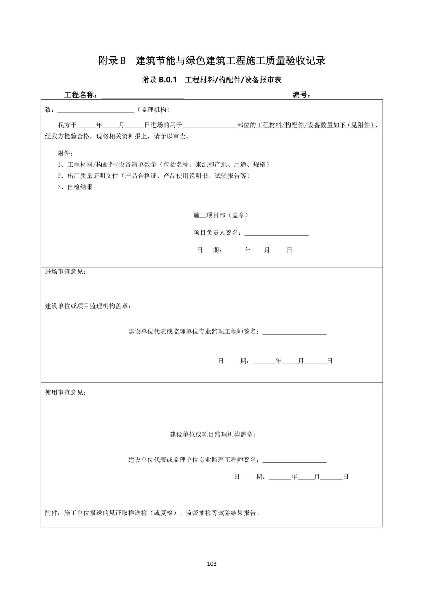 DBJ15-65-2021--广东省建筑节能与绿色建筑工程施工质量验收规范