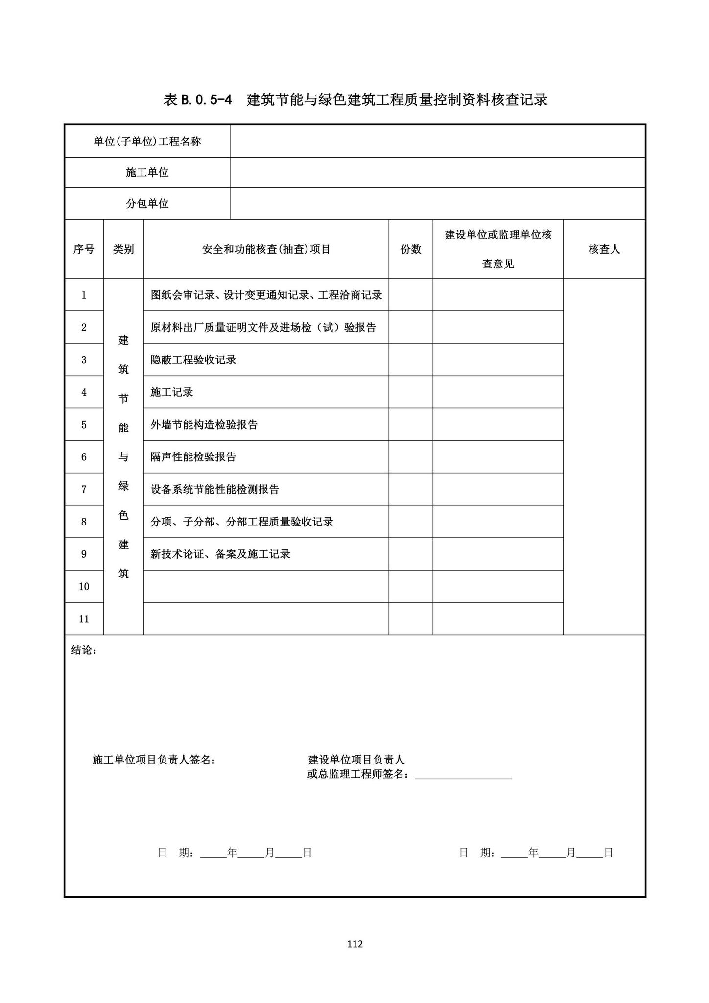 DBJ15-65-2021--广东省建筑节能与绿色建筑工程施工质量验收规范