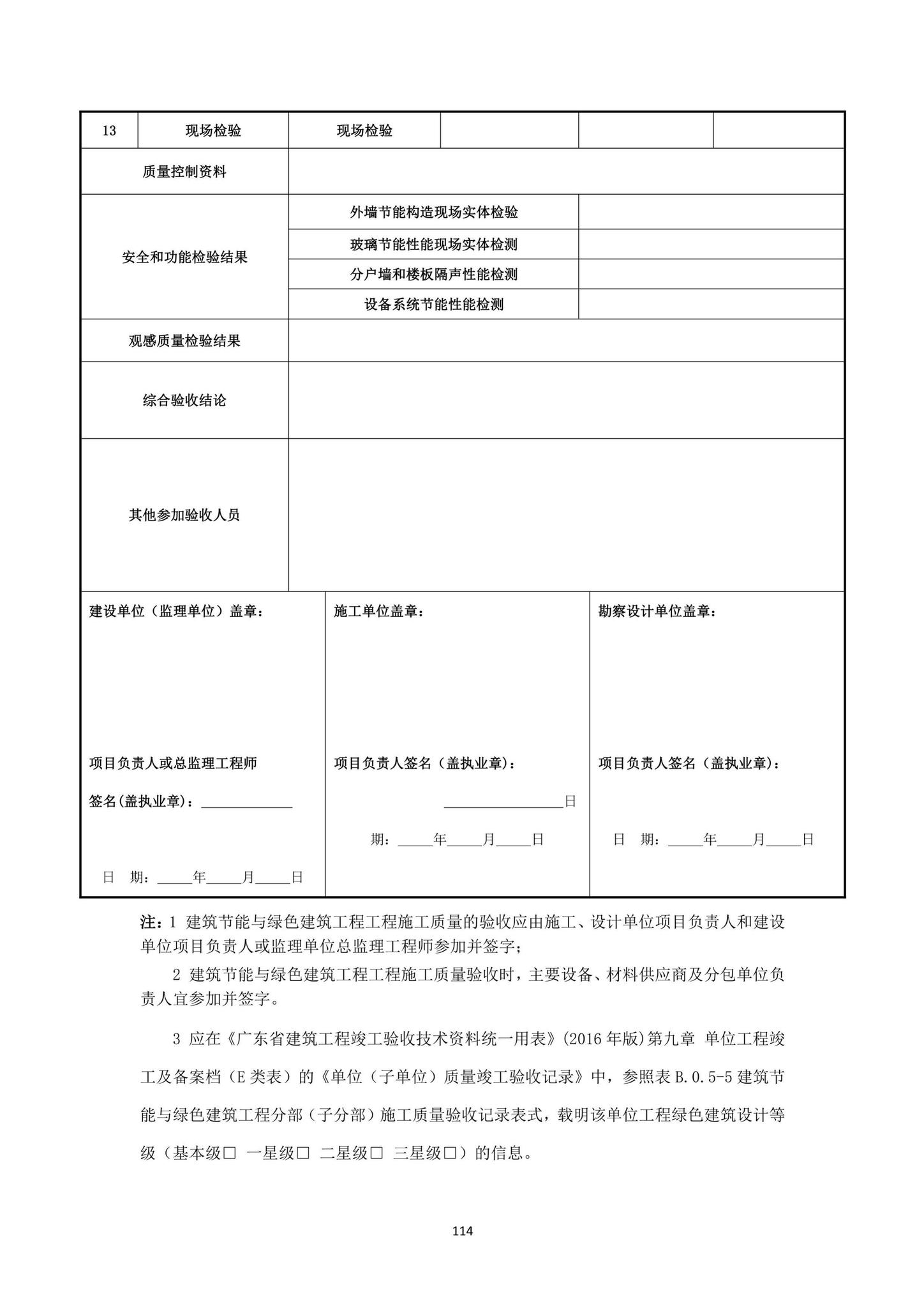 DBJ15-65-2021--广东省建筑节能与绿色建筑工程施工质量验收规范