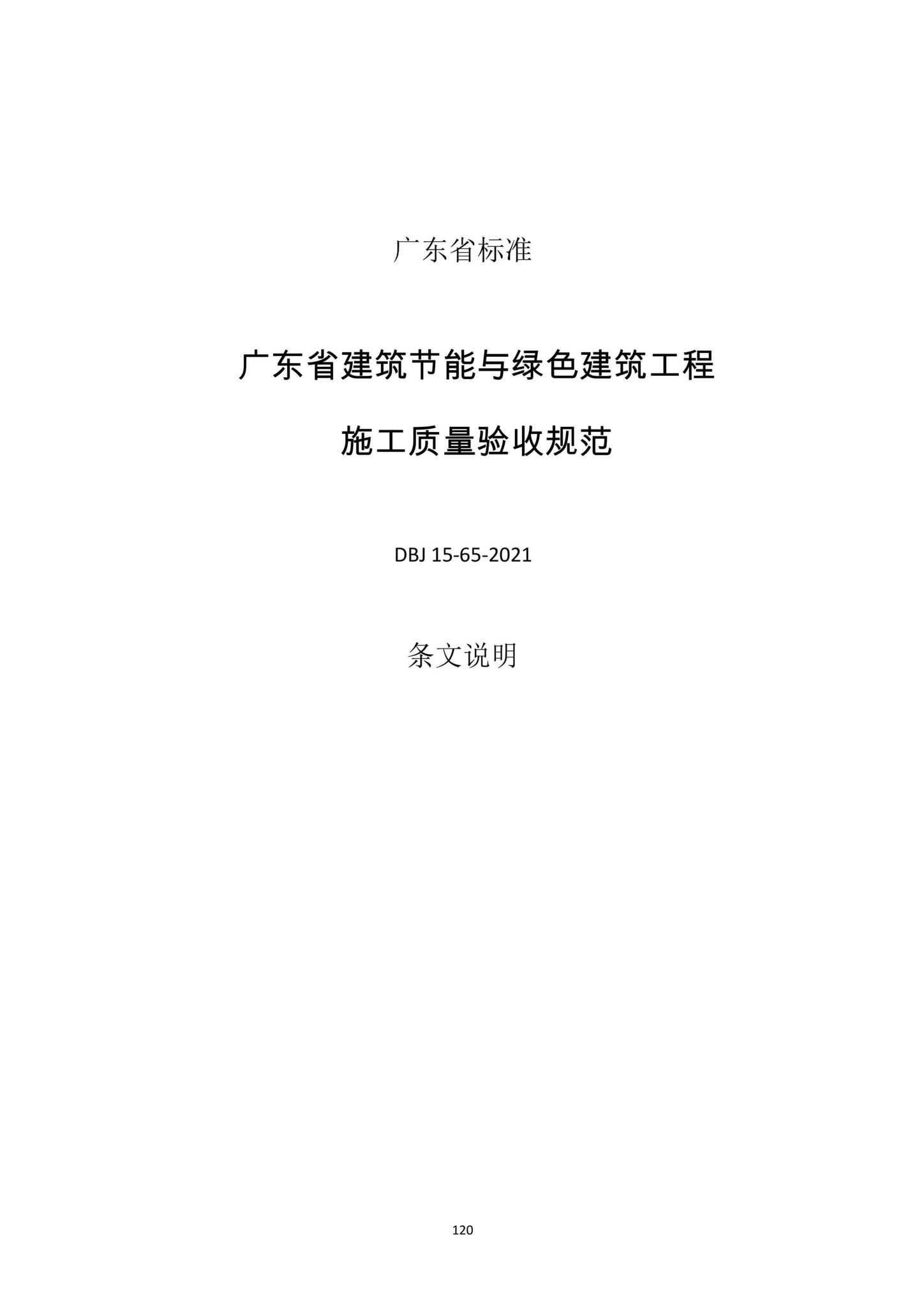 DBJ15-65-2021--广东省建筑节能与绿色建筑工程施工质量验收规范