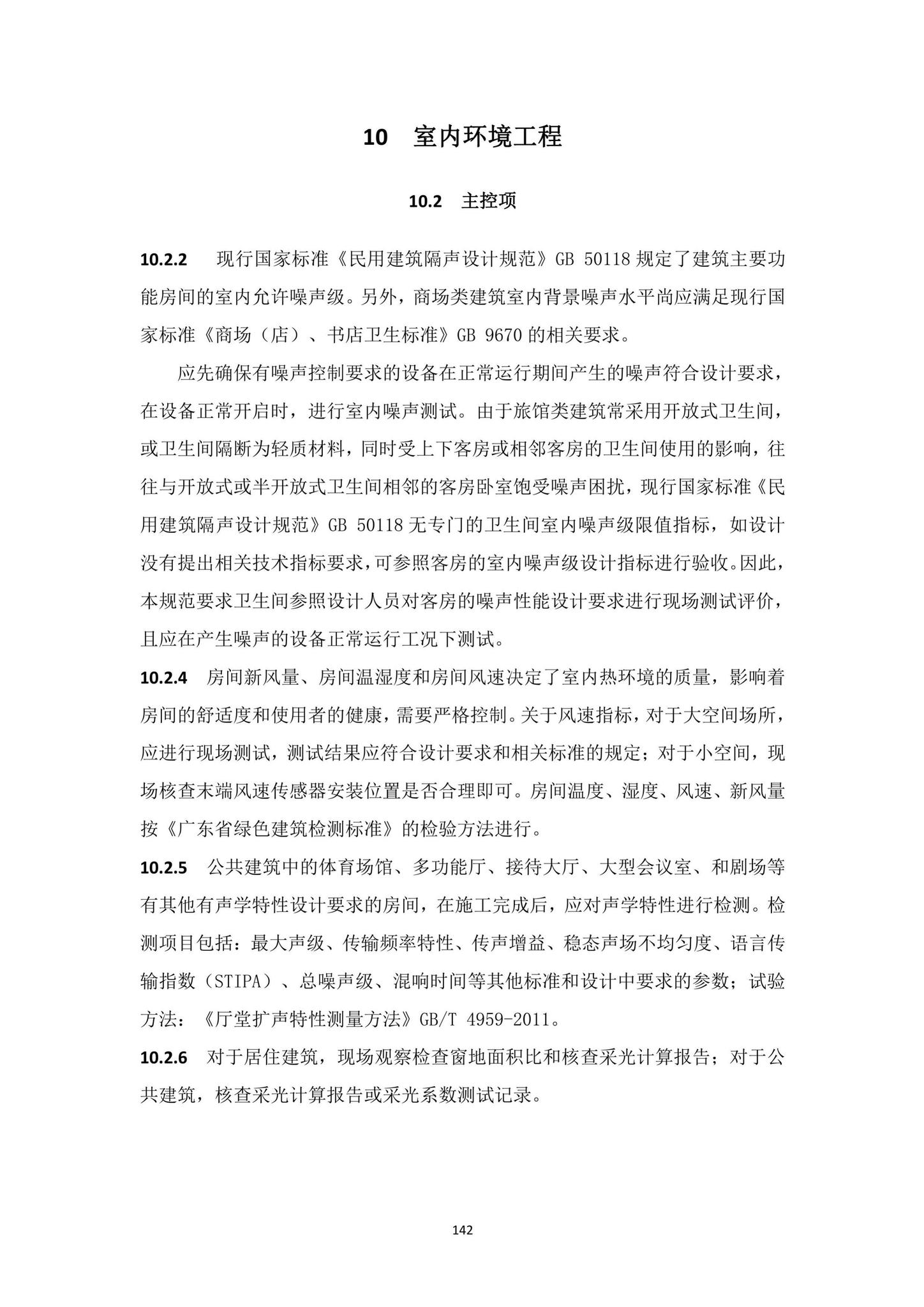 DBJ15-65-2021--广东省建筑节能与绿色建筑工程施工质量验收规范