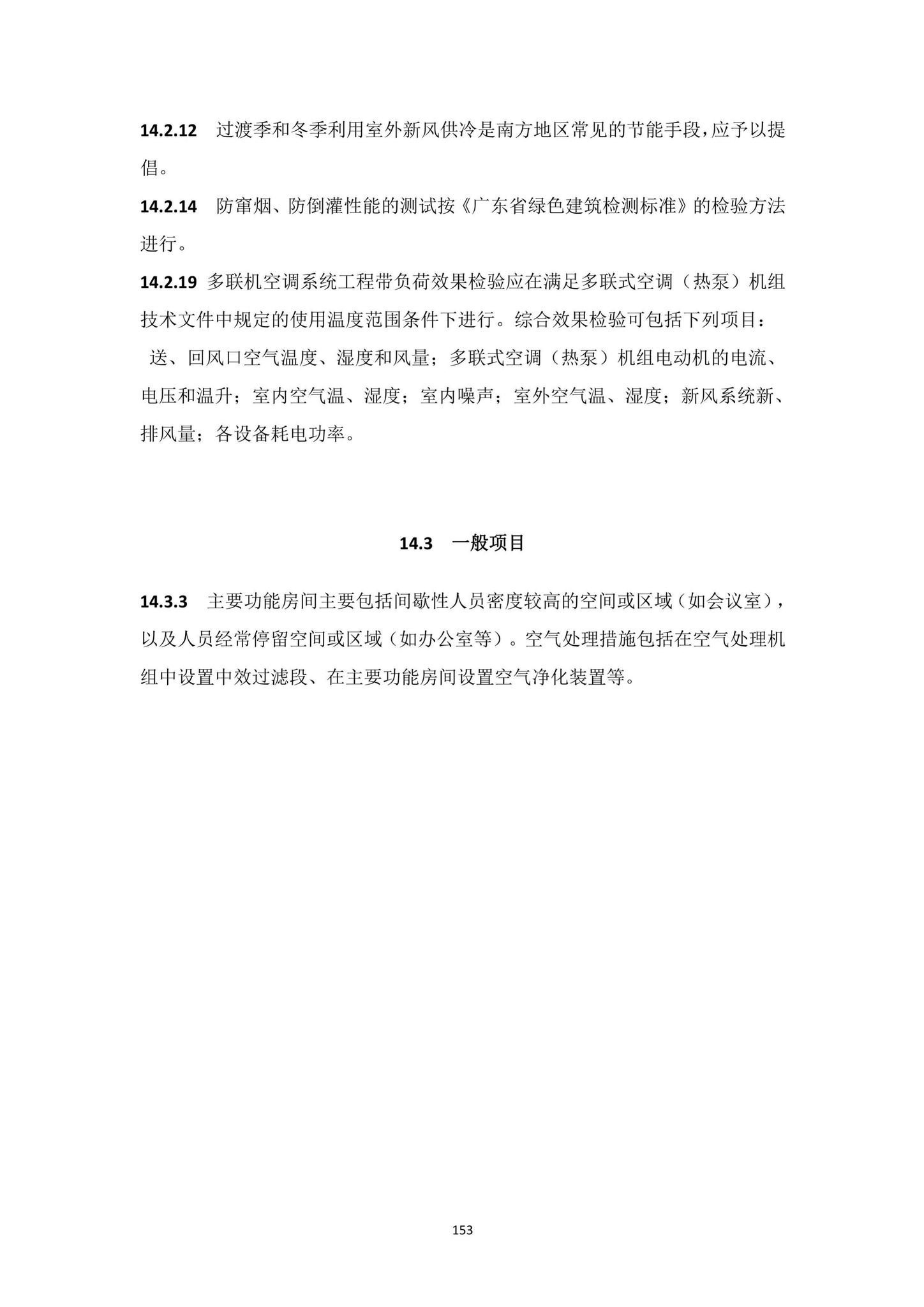 DBJ15-65-2021--广东省建筑节能与绿色建筑工程施工质量验收规范