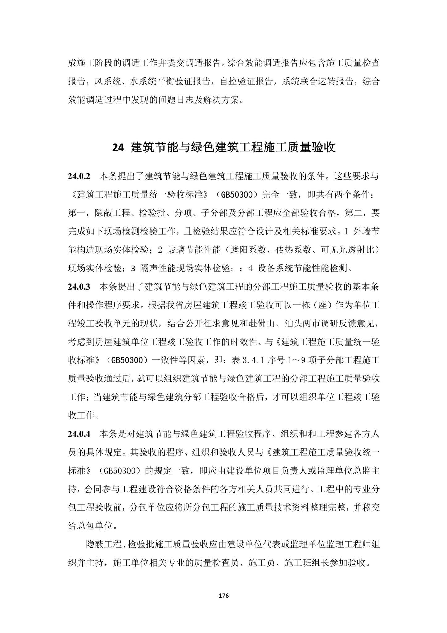 DBJ15-65-2021--广东省建筑节能与绿色建筑工程施工质量验收规范