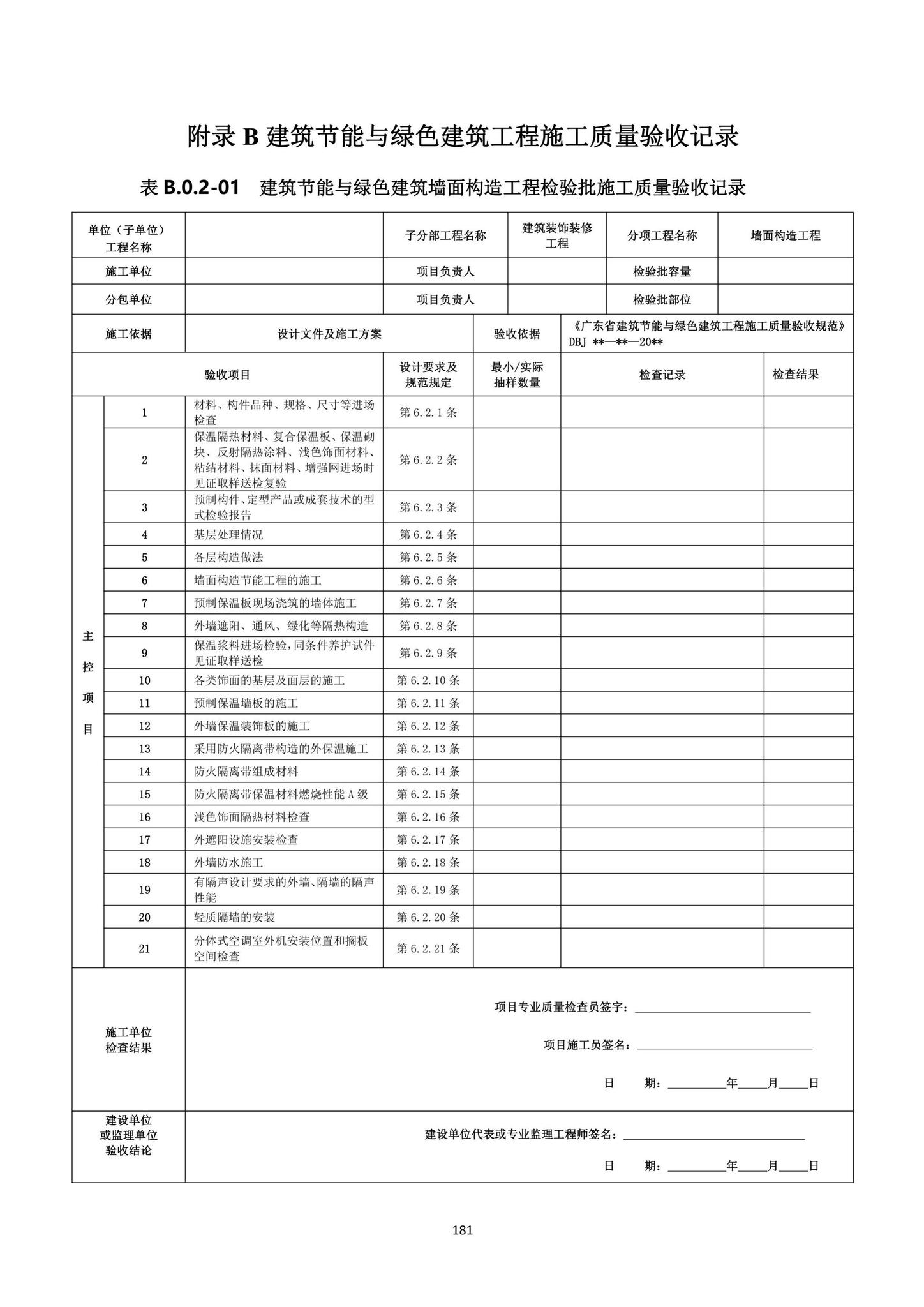 DBJ15-65-2021--广东省建筑节能与绿色建筑工程施工质量验收规范