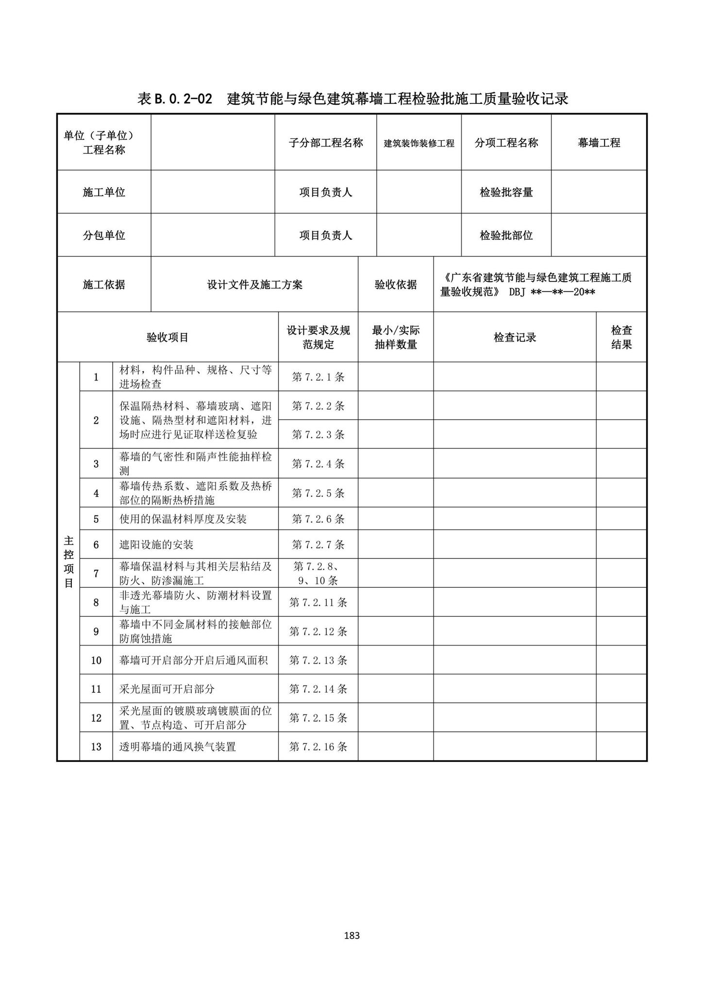 DBJ15-65-2021--广东省建筑节能与绿色建筑工程施工质量验收规范