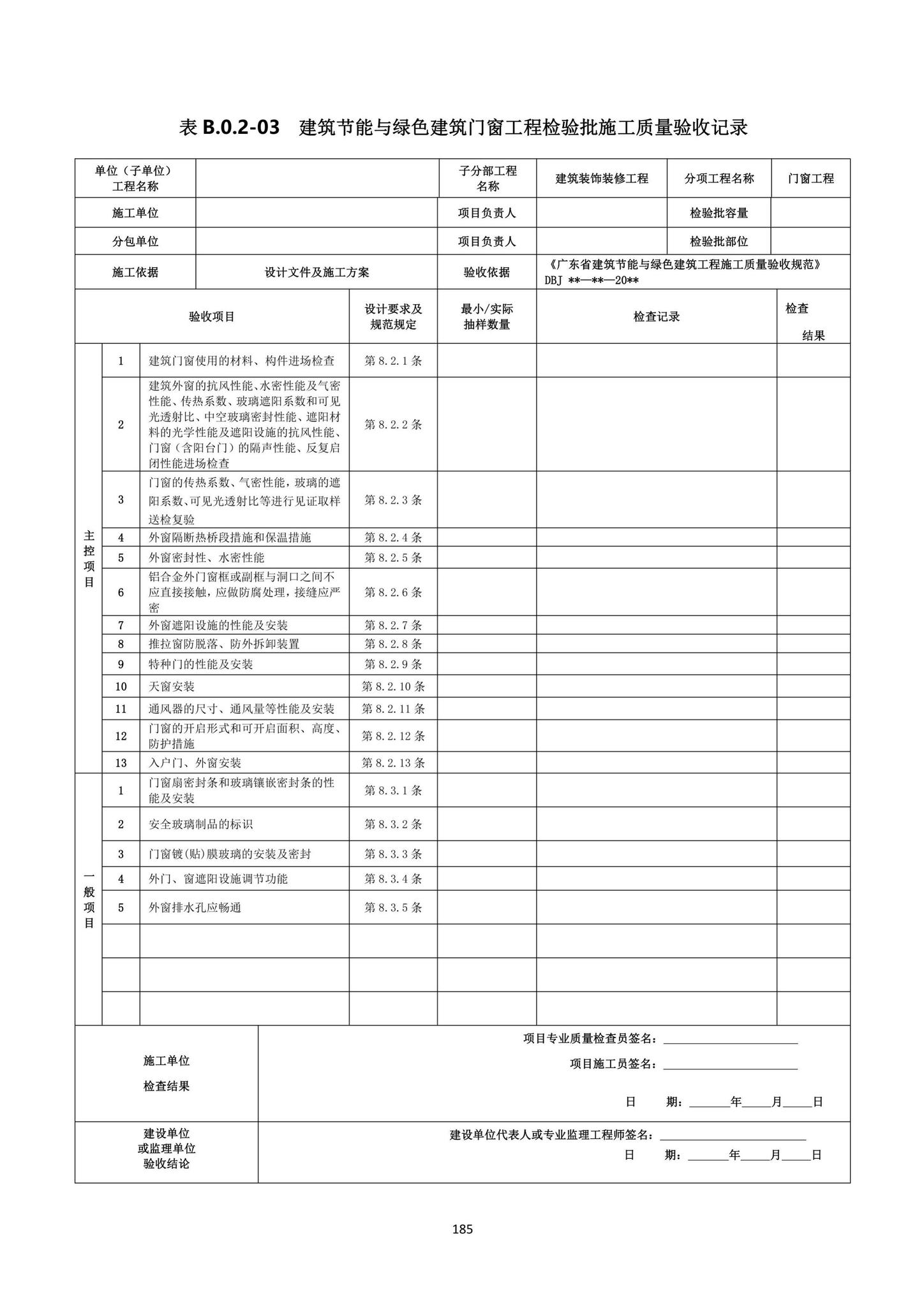 DBJ15-65-2021--广东省建筑节能与绿色建筑工程施工质量验收规范