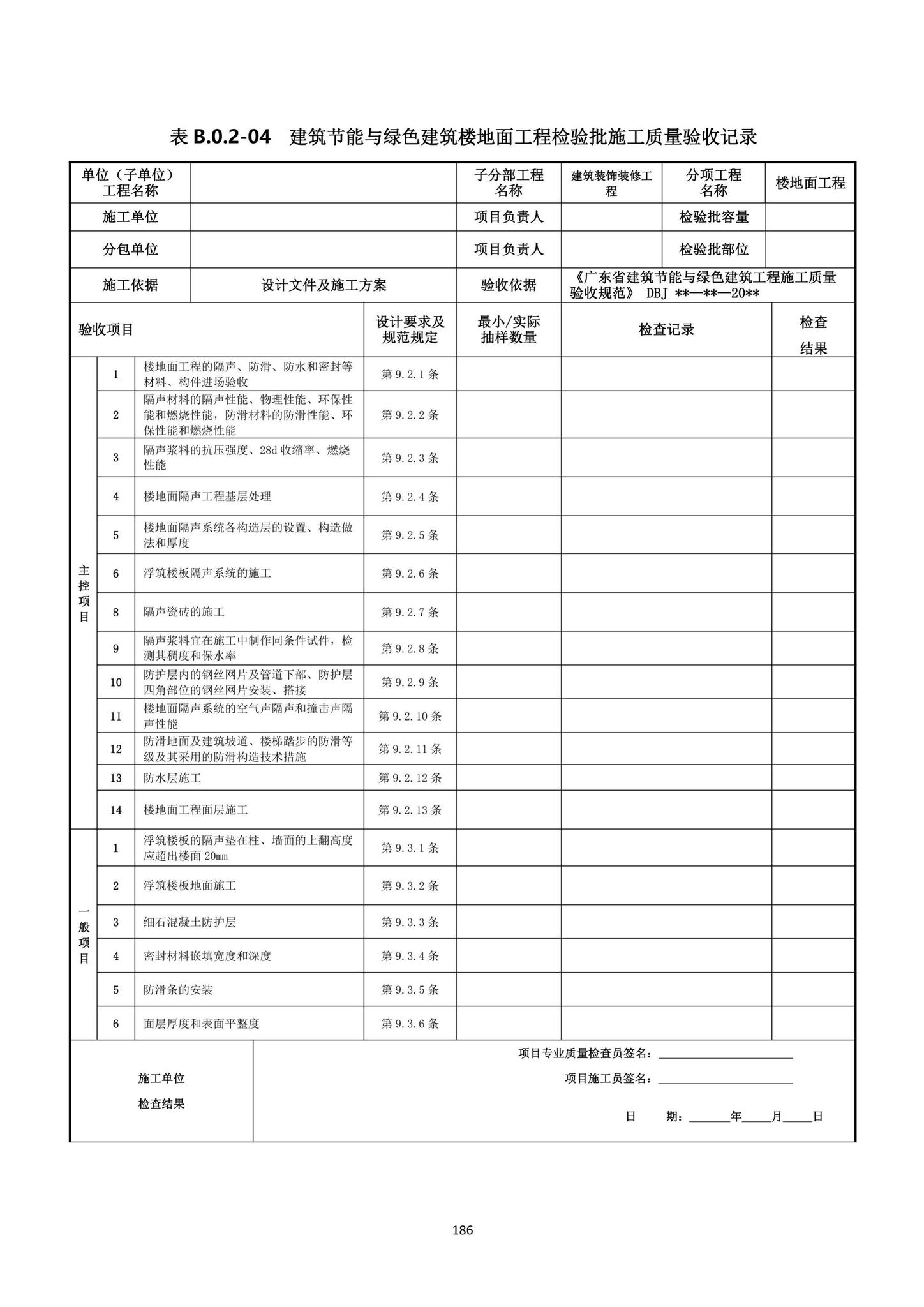 DBJ15-65-2021--广东省建筑节能与绿色建筑工程施工质量验收规范