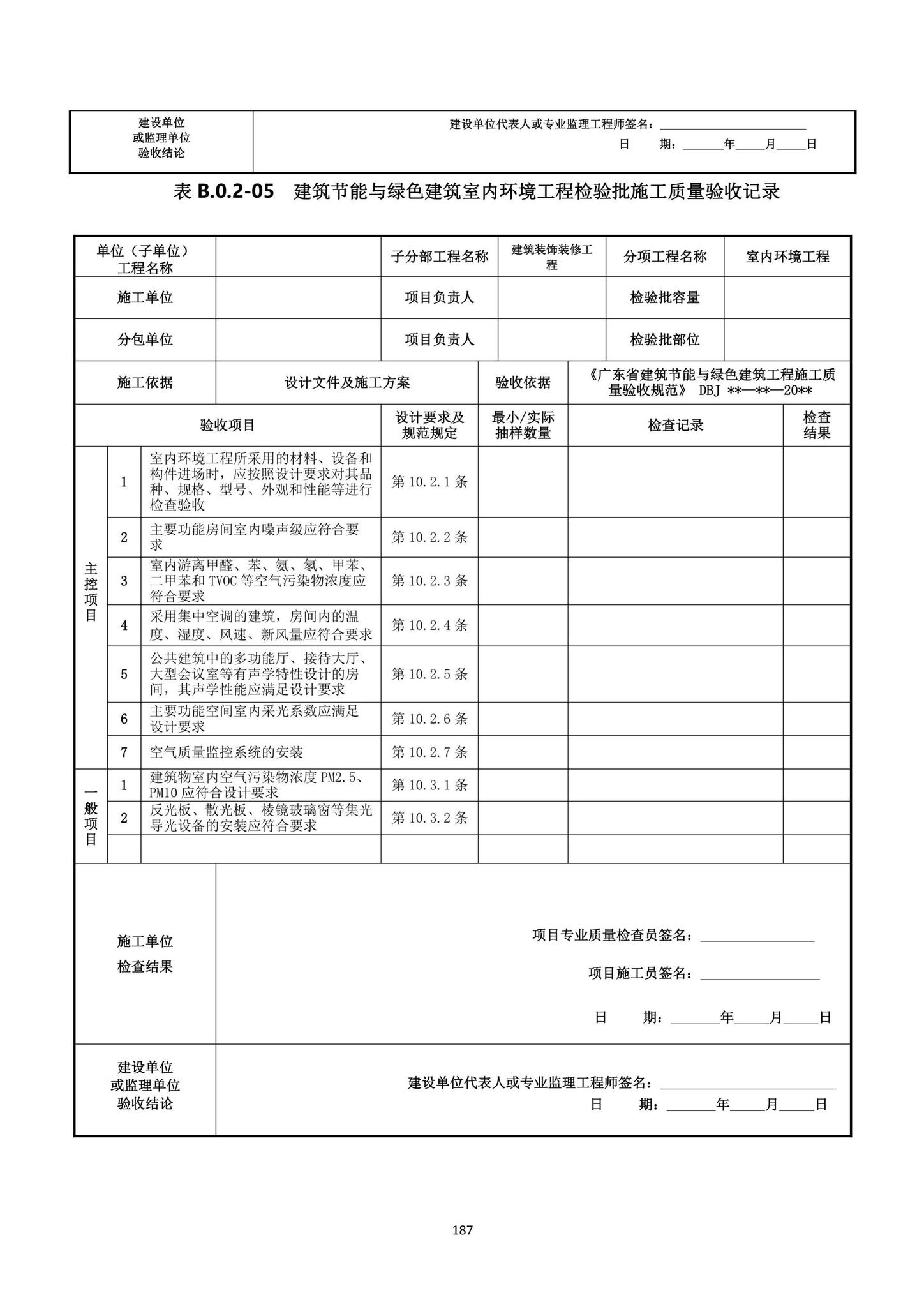 DBJ15-65-2021--广东省建筑节能与绿色建筑工程施工质量验收规范