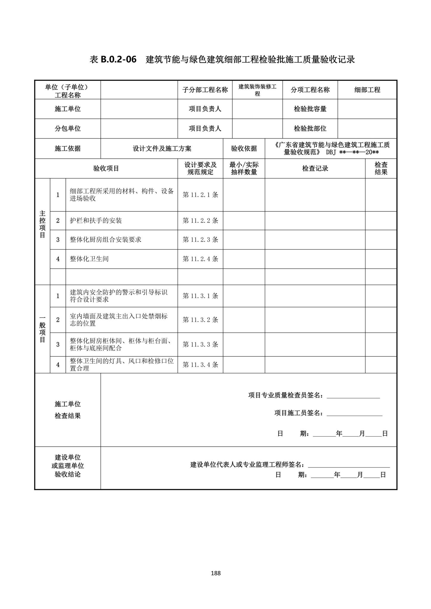 DBJ15-65-2021--广东省建筑节能与绿色建筑工程施工质量验收规范