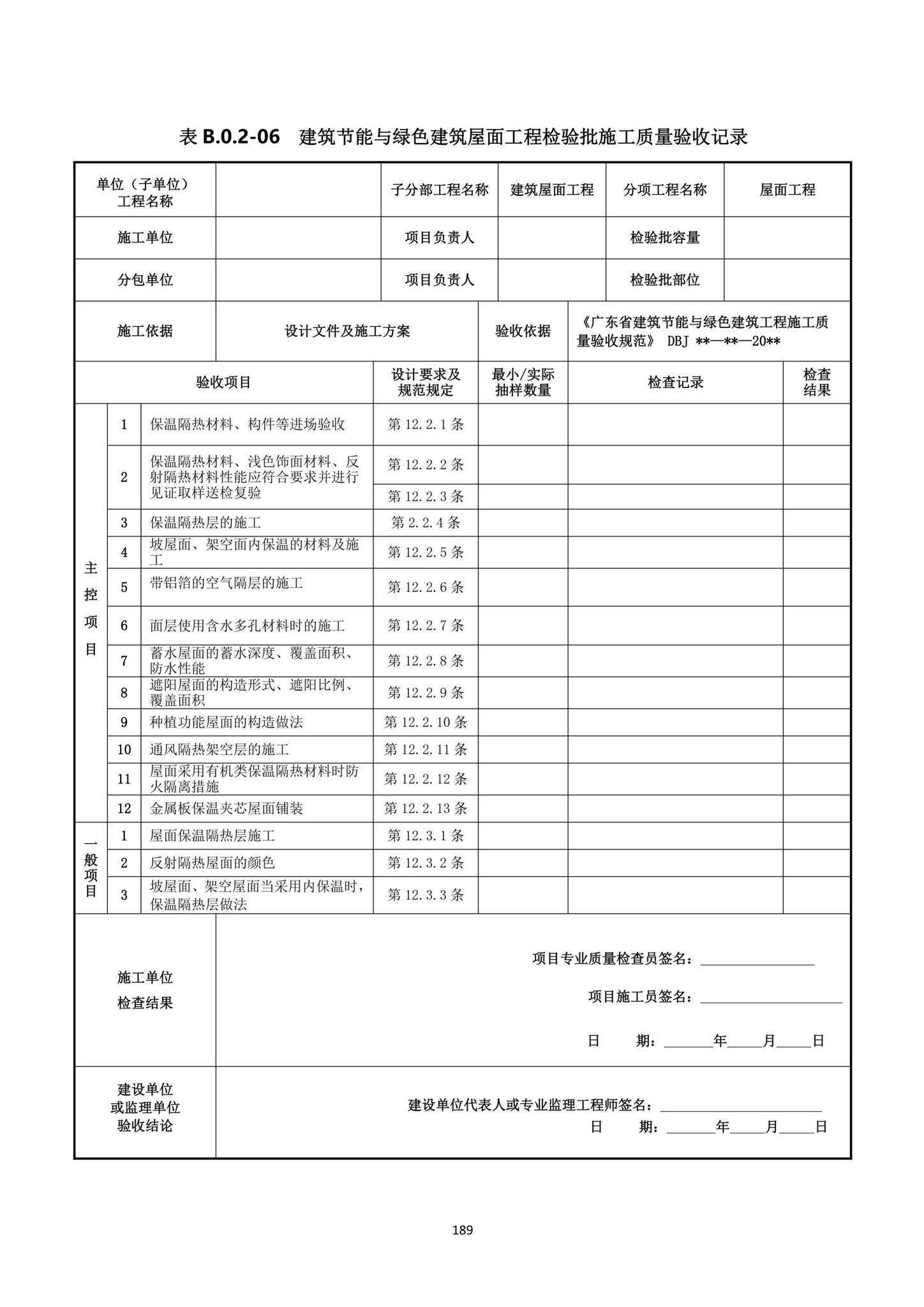 DBJ15-65-2021--广东省建筑节能与绿色建筑工程施工质量验收规范