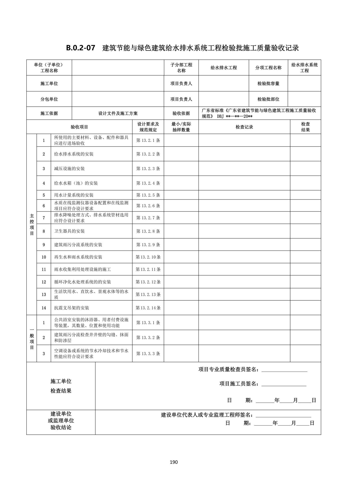 DBJ15-65-2021--广东省建筑节能与绿色建筑工程施工质量验收规范