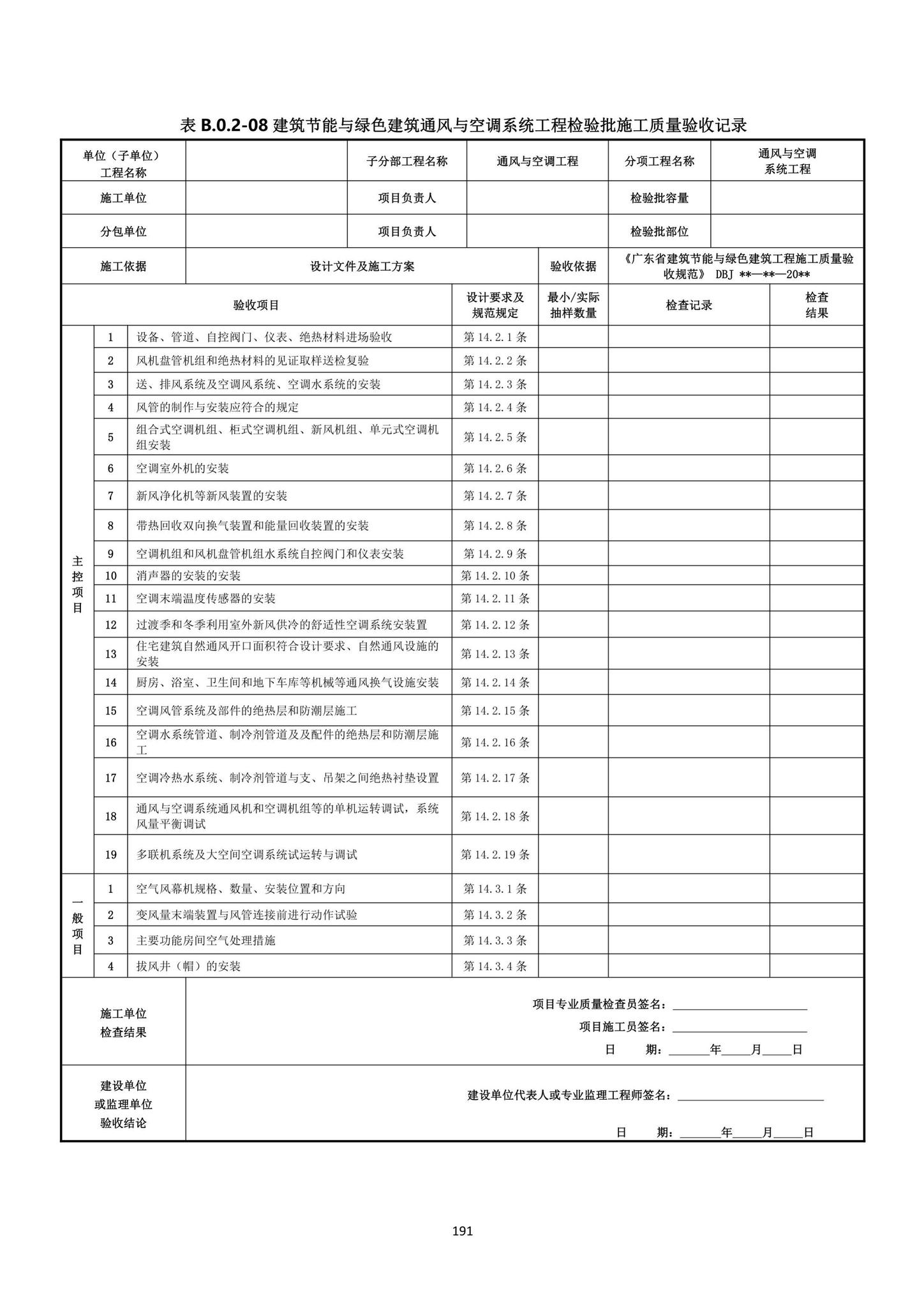 DBJ15-65-2021--广东省建筑节能与绿色建筑工程施工质量验收规范