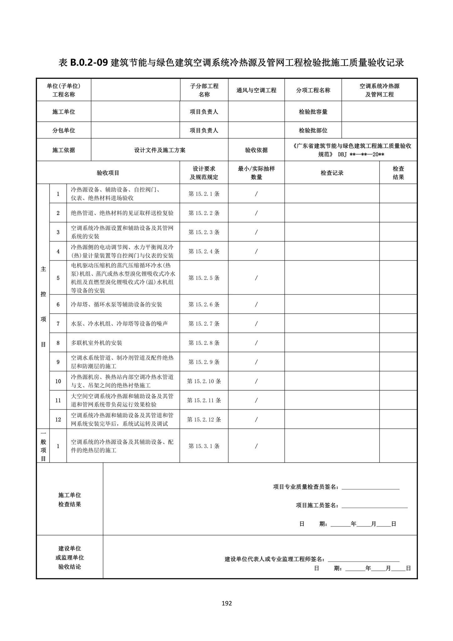 DBJ15-65-2021--广东省建筑节能与绿色建筑工程施工质量验收规范